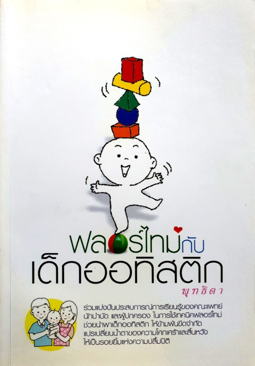 ฟลอร์ไทม์ กับเด็กออทิสติค : พุทธิตา
