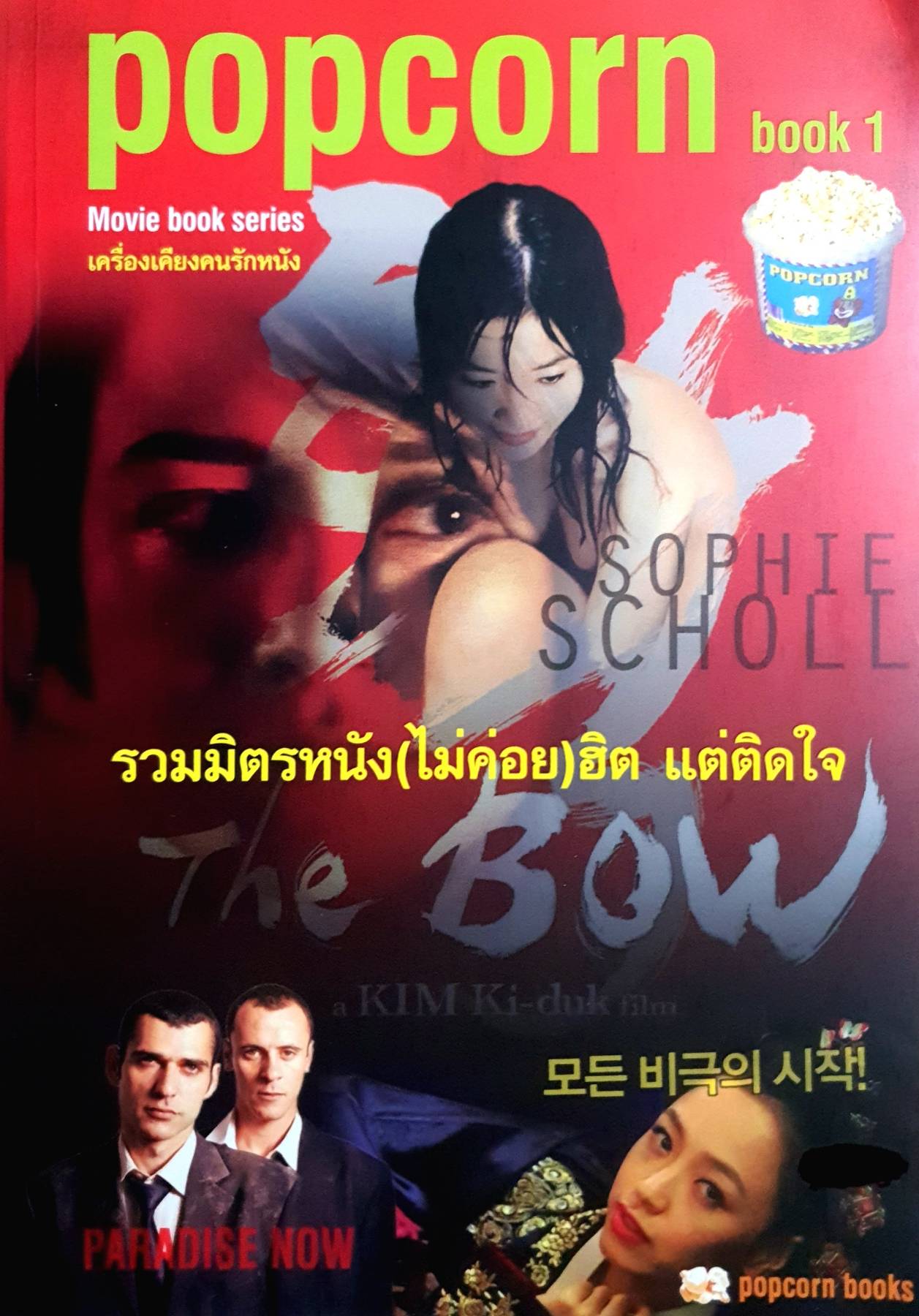 popcorn book 1 รวมมิตรหนัง(ไม่ค่อย)ฮิต แต่ติดใจ