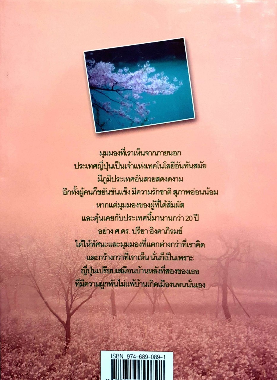 รู้จักญี่ปุ่น 2 : ศ.ดร.ปรียา อิงคาภิรมย์