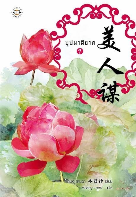 บุปผาสีชาต
