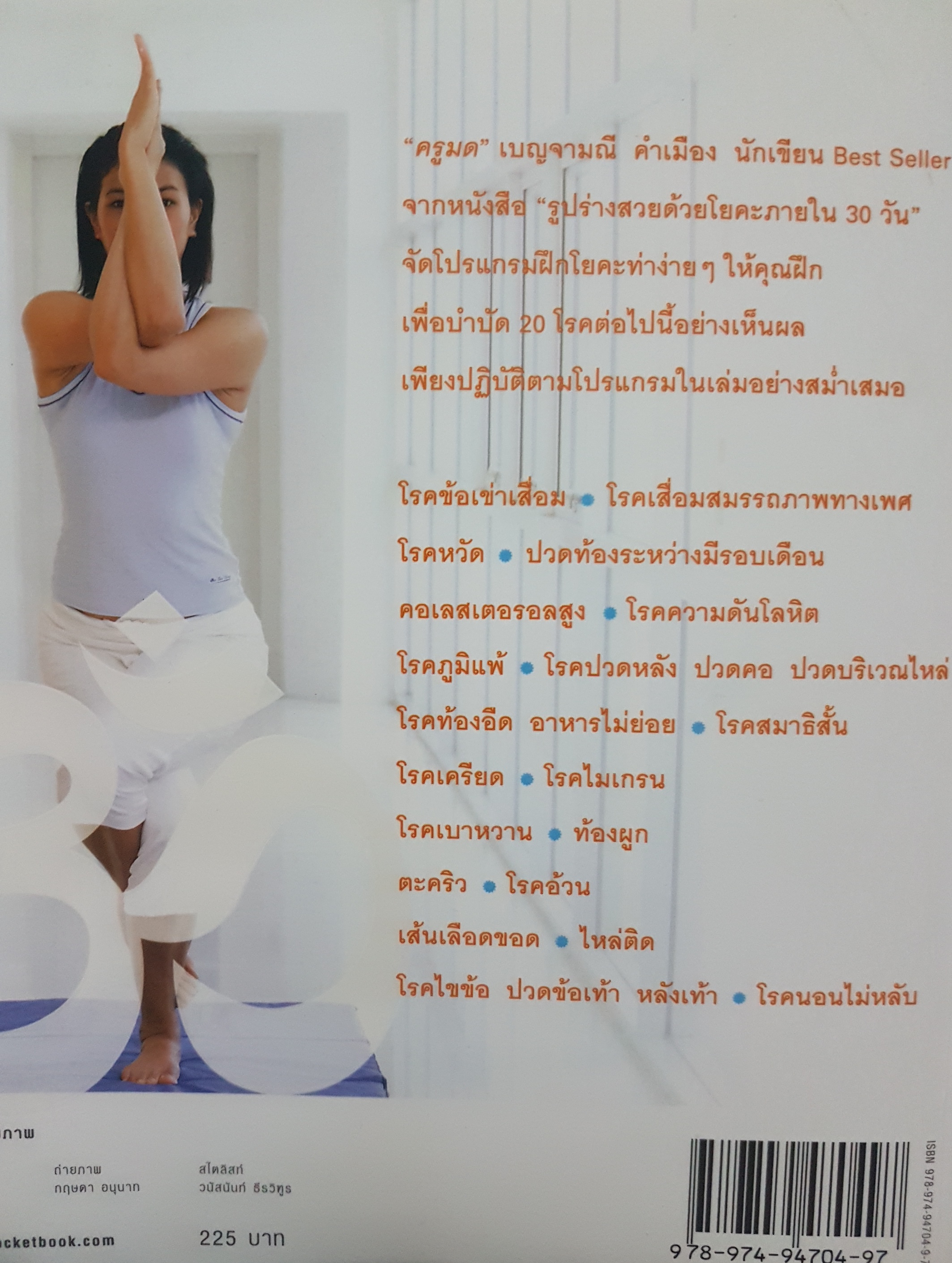 โยคะบำบัดโรค บำบัด 20 โรคด้วยโปรแกรมฝึกโยคะอย่างง่าย เห็นผลใน 12 สัปดาห์ เบญจามณี คำเมือง(ครูมด)