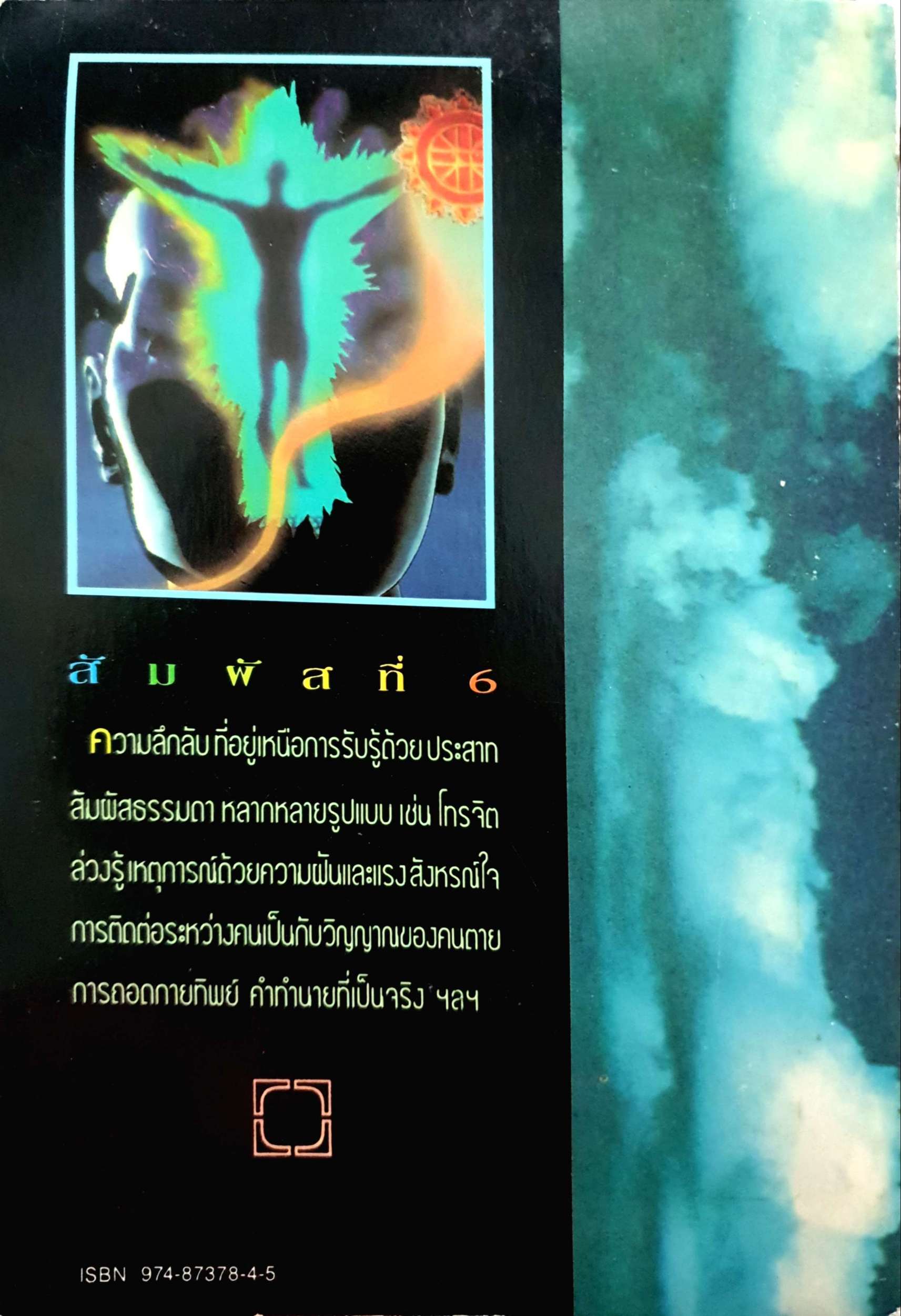 สัมผัสที่ 6 : ทองใบ หงษ์เวียงจันทร์ พิมพ์ปี 2535