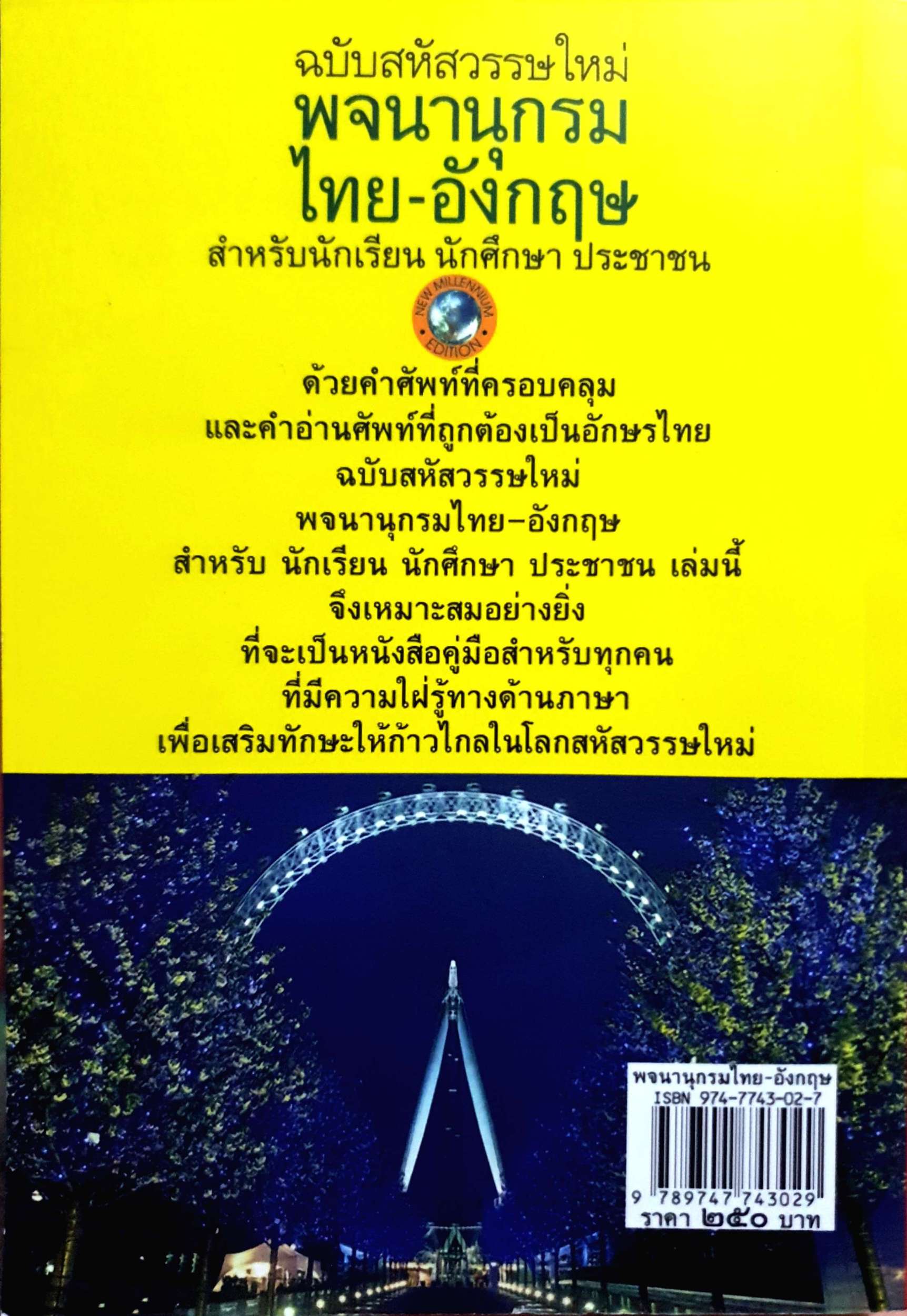 พจนานุกรม ไทย-อังกฤษ ฉบับสหัสวรรษใหม่ ดร.ประกฤติ ไชยโต๊ะพรหม
