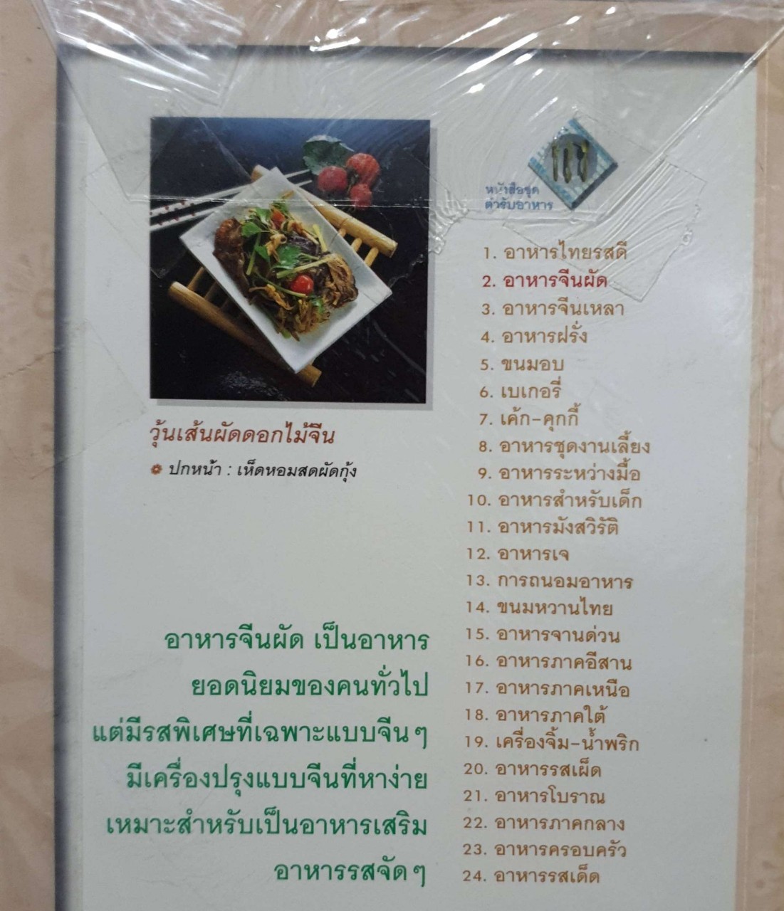 อาหารจีนผัด