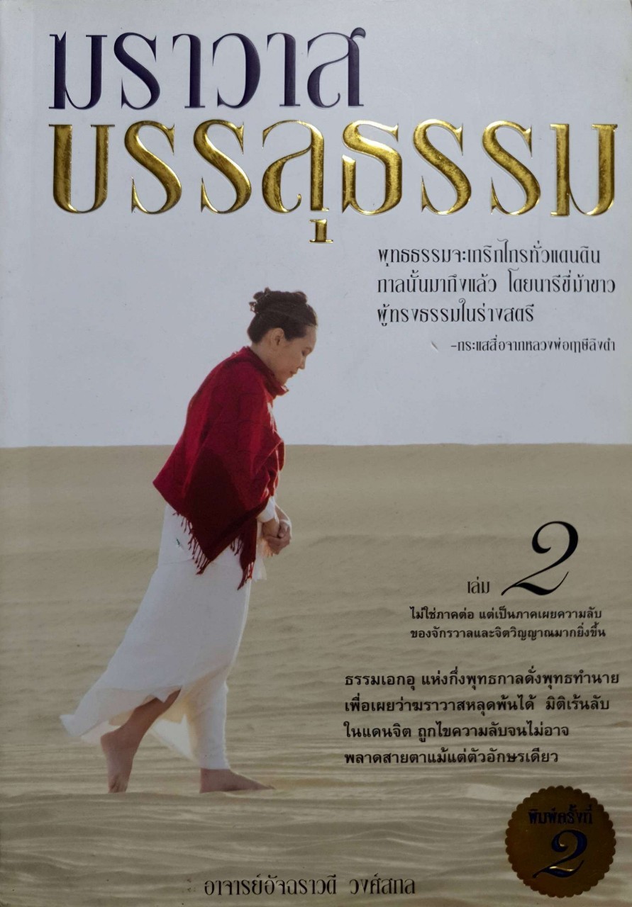 ฆราวาสบรรลุธรรม เล่ม 2 : อัจฉราวดี วงศ์สกล