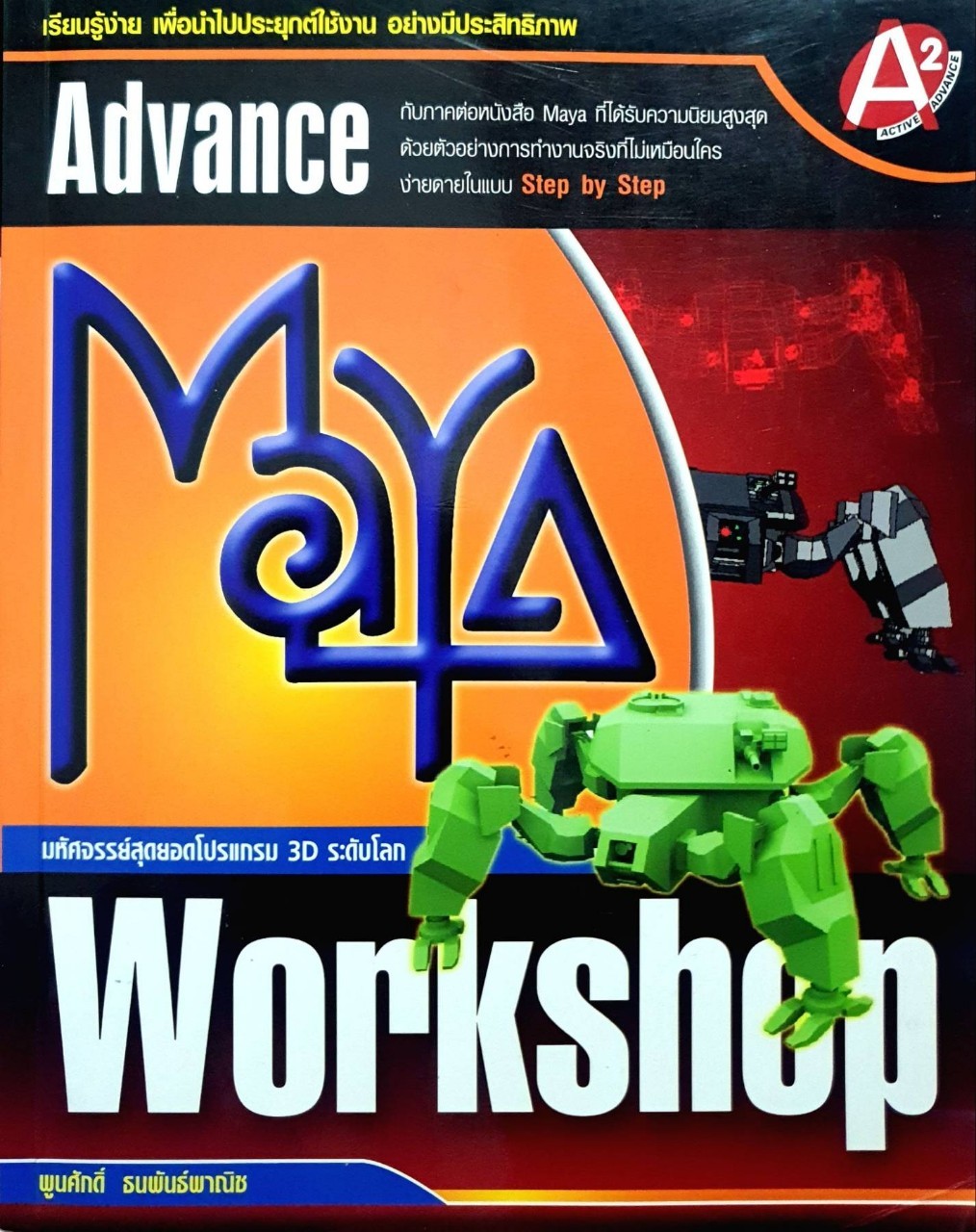 ADVANCE MAYA WORKSHOP : พูนศักดิ์ ธนพันธ์พานิช