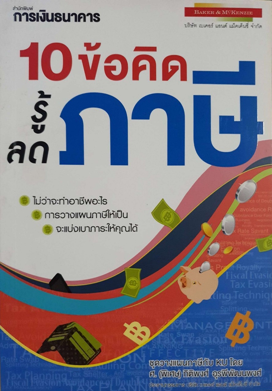 10 ข้อคิด รู้ ลดภาษี : กิตติพงษ์ อุรพีพัฒน์พงศ์