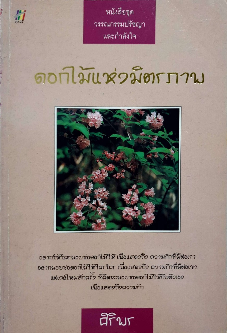 ดอกไม้แห่งมิตรภาพ : ศิริพร