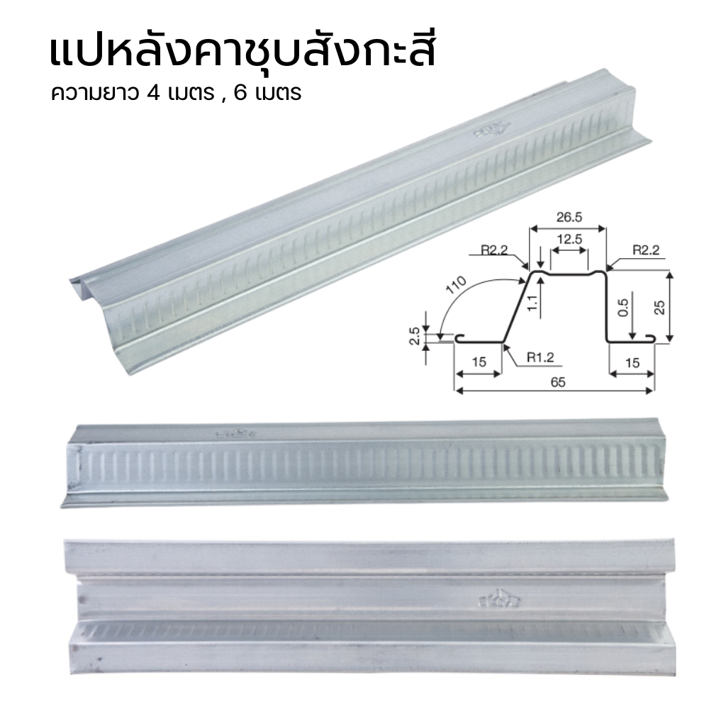 แปหลังคาสำเร็จรูป(ยกมัด10เส้น) แปหลังคาชุบสังกะสี กันสนิม ยาว 4m./6m. [ขายส่ง ราคาถูก] อ่านรายละเอียดก่อนสั่งซื้อ
