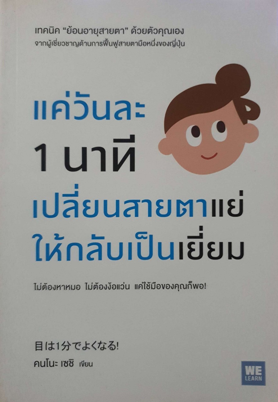 แค่วันละ 1 นาที เปลี่ยนสายตาแย่ให้กลับเป็นเยี่ยม : คนโนะ เซชิ
