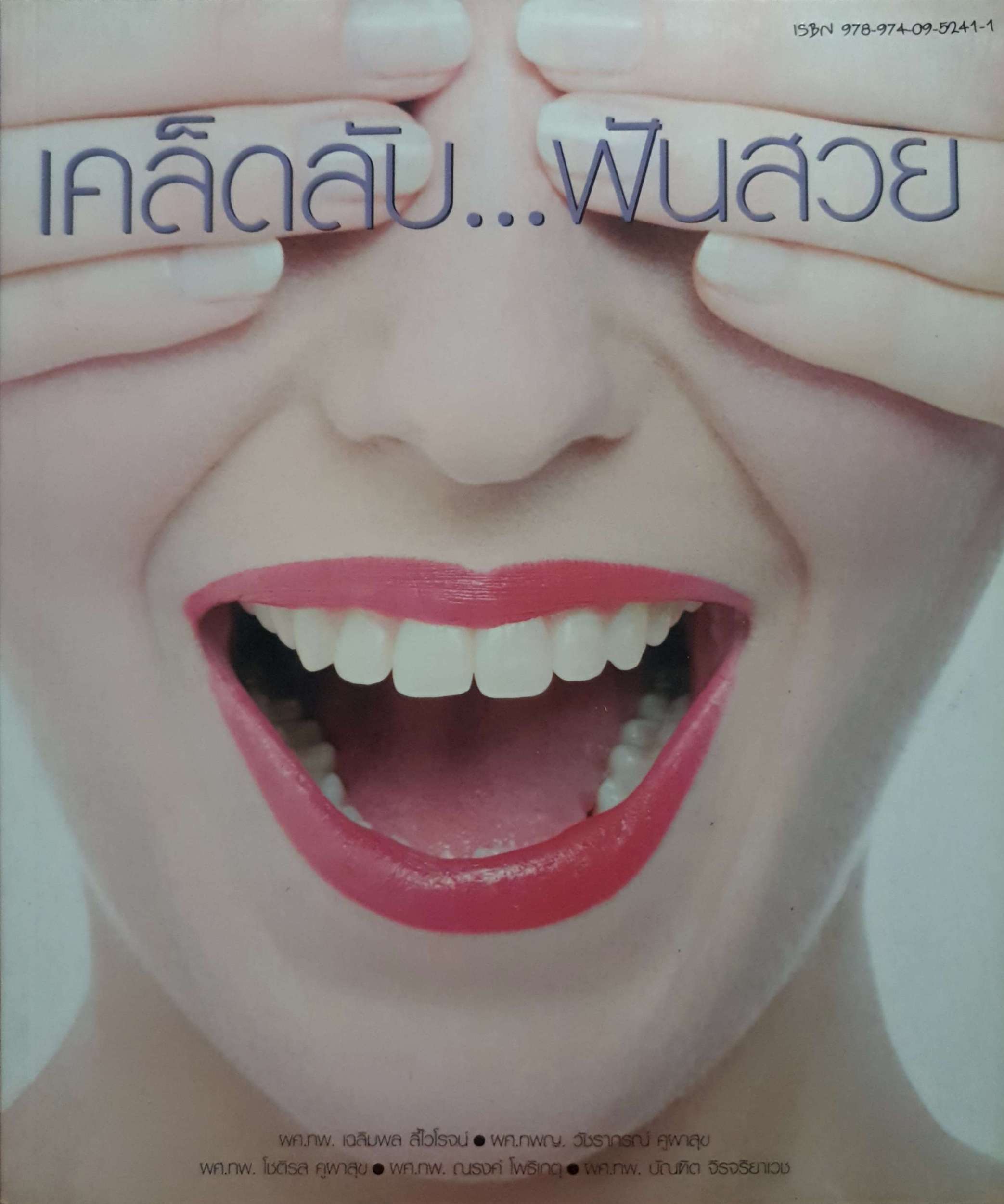 เคล็ดลับ...ฟันสวย ผศ.ทพ.เฉลิมพล ลีไวโรจน์