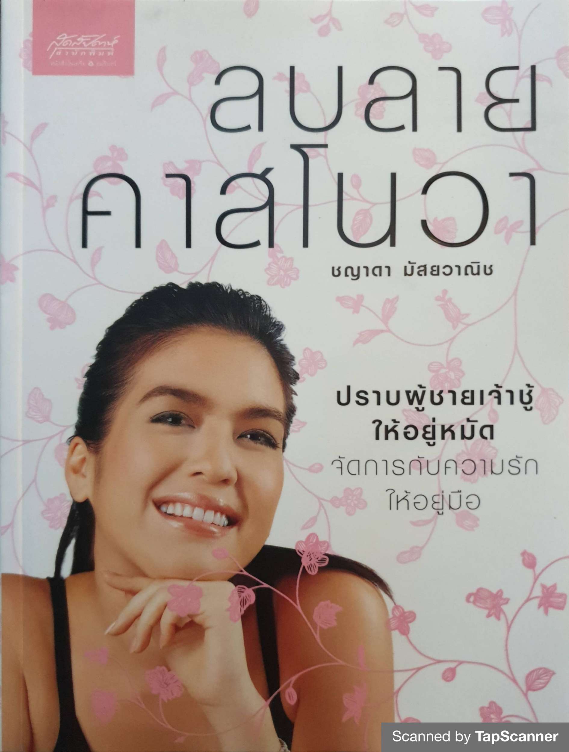 ลบลายคาสโนวา ผู้เขียน ชญาดา มัสยวาณิช (โบ)