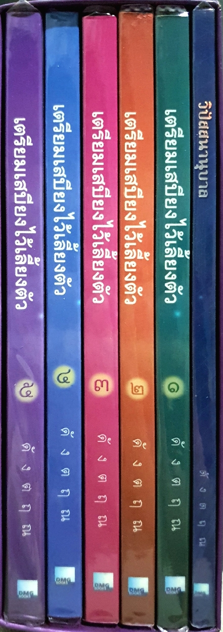 เตรียมเสบียงไว้เลี้ยงตัว ดังตฤณ Boxset 1-5 เล่ม