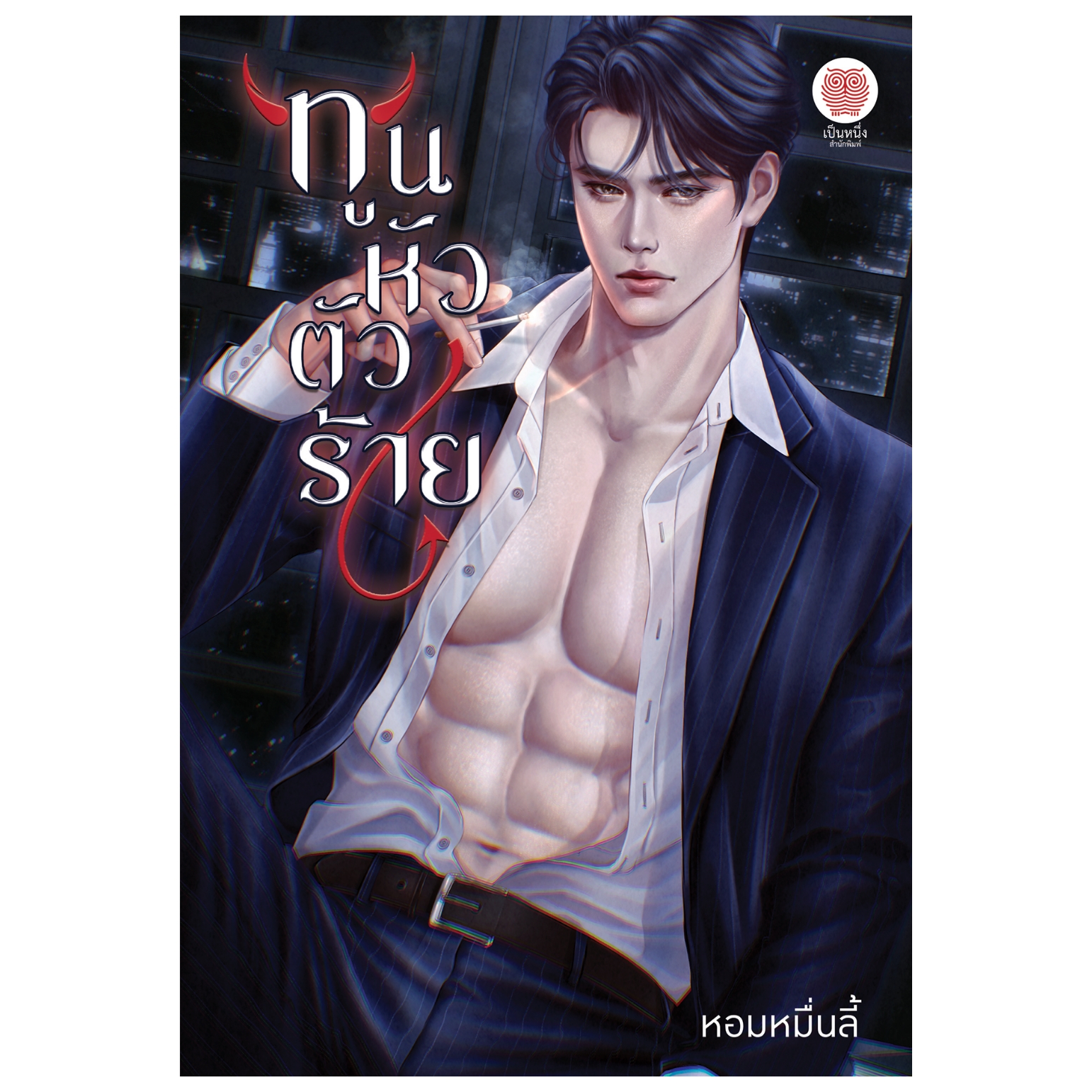 ทูนหัวตัวร้าย (หอมหมื่นลี้)