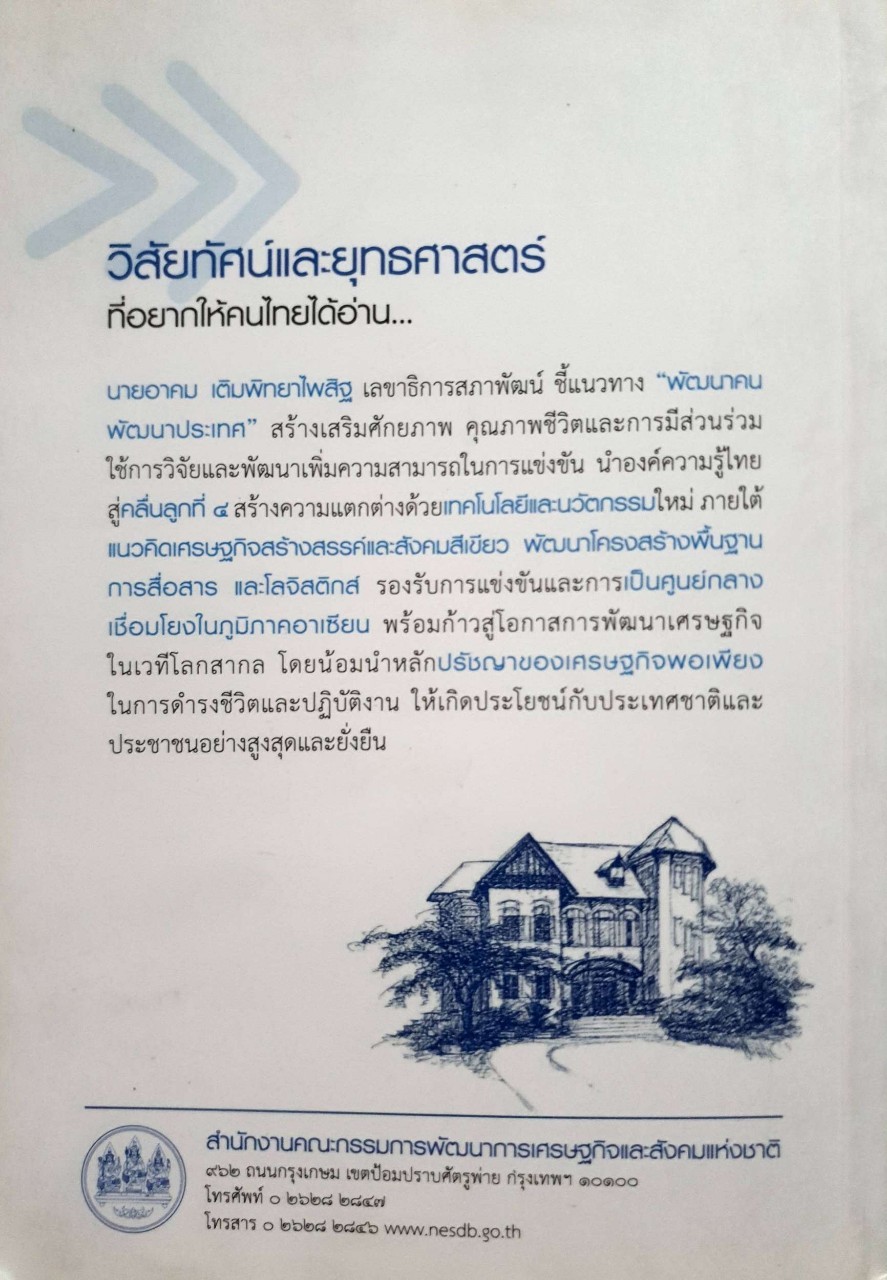 วิสัยทัศน์และยุทธศาสตร์ การพัฒนาประเทศสู่ความยั่งยืน ผ่านมุมมอง นายอาคม เติมพิทยาไพสิฐ