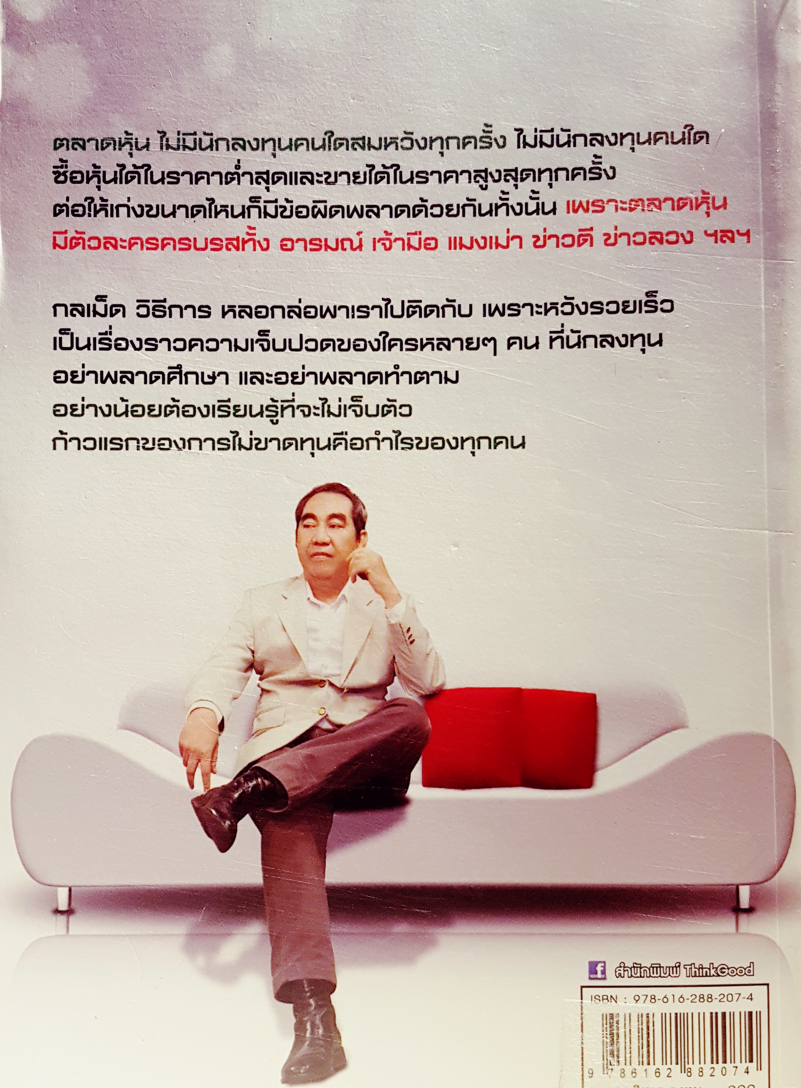 ร้อยเล่ห์เหลี่ยมเซียนหุ้น