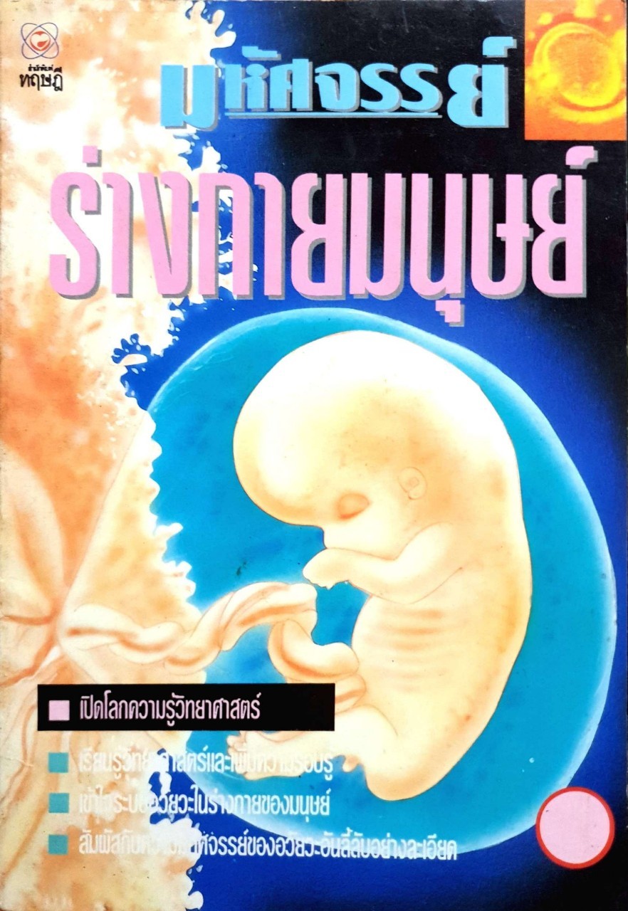 มหัศจรรย์ร่างกายมนุษย์ : สำนักพิมพ์ทฤษฎี