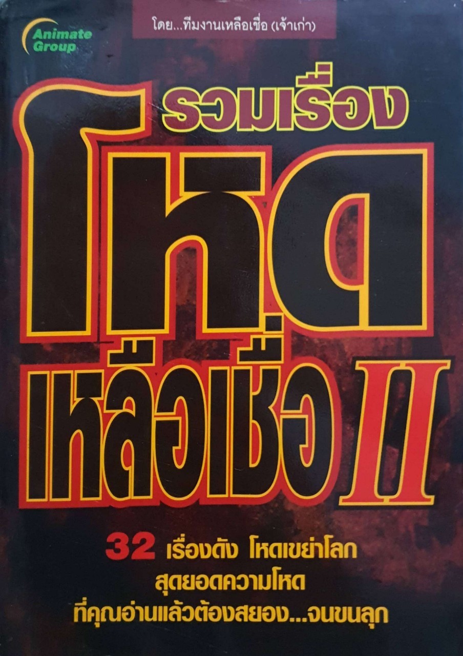 รวมเรื่องโหดเหลือเชื่อ2