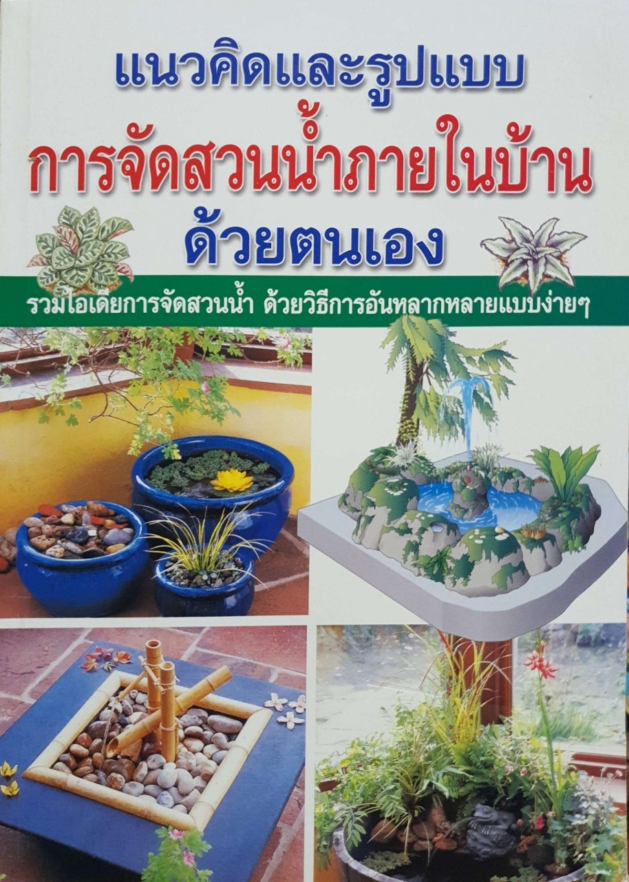 แนวคิดและรูปแบบการจัดสวนน้ำภายในบ้านด้วยตนเอง : สำนักพิมพ์เพชรกะรัต