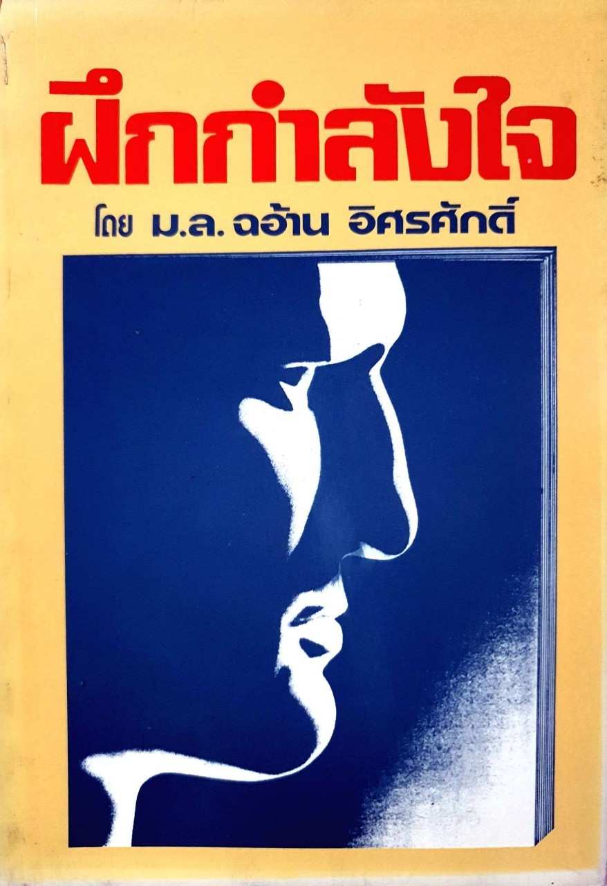 ฝึกกำลังใจ : ม.ล.ฉอ้าน อิศรศักดิ์