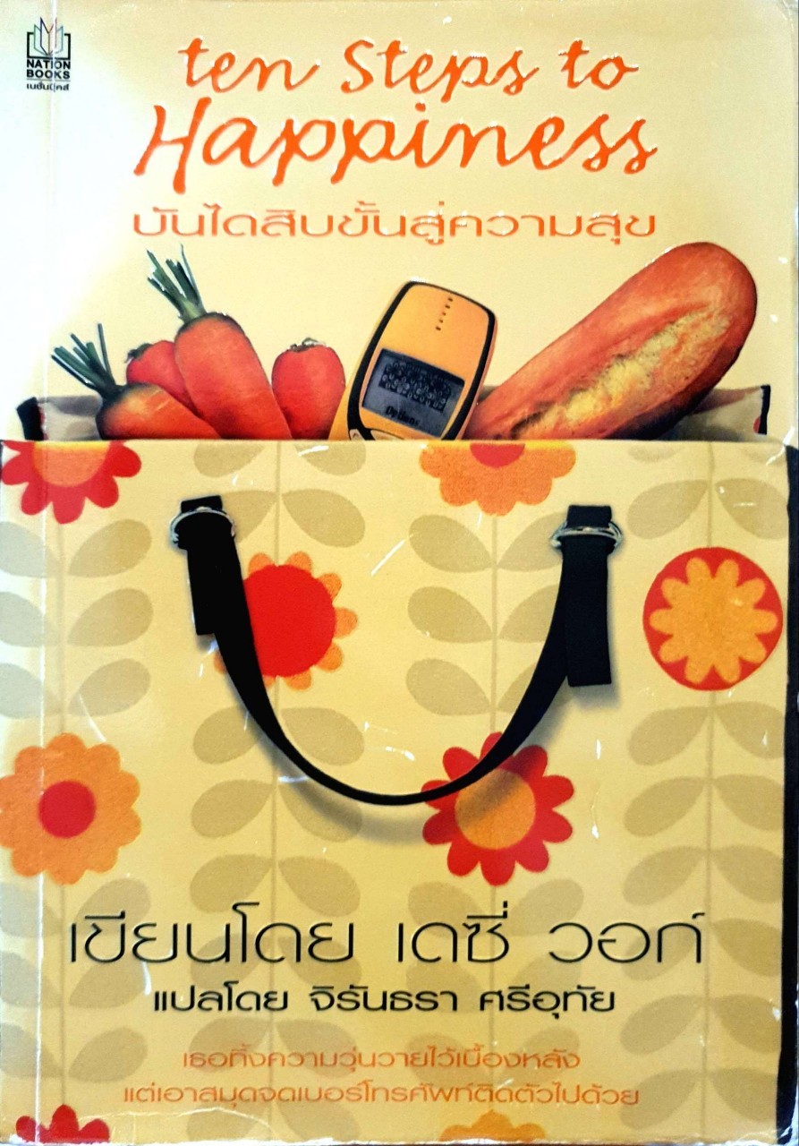 บันได 10 ขั้นสู่ความสุข : เดลี่ วอก์ / จิรันธนา ศรีอุทัย