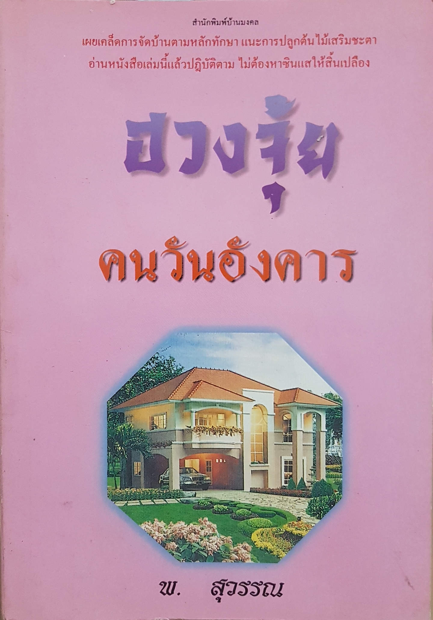 ฮวงจุ้ย คนวันอังคาร พ.สุวรรณ