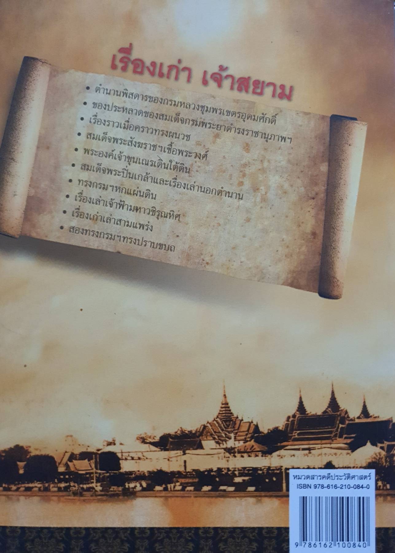 เรื่องเก่า เจ้าสยาม