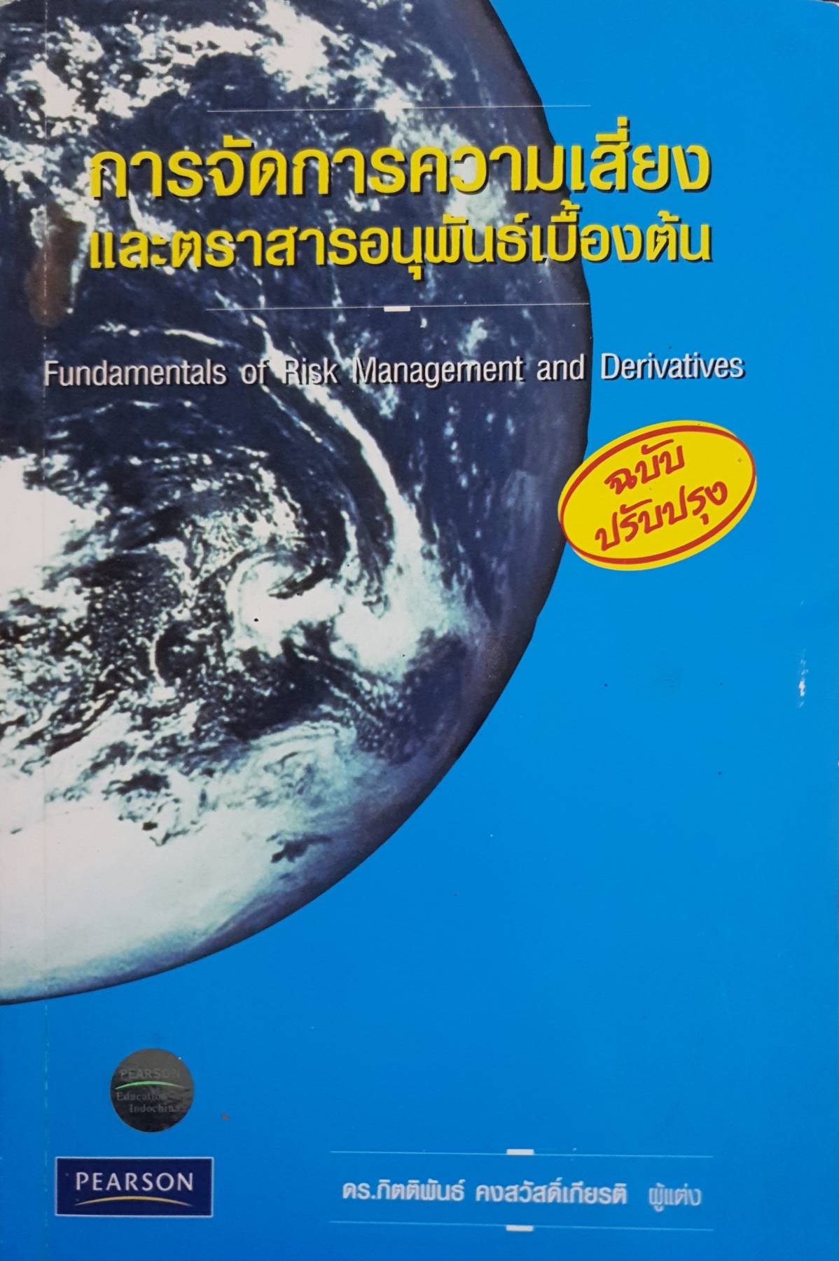 การจัดการความเสี่ยงและตราสารอนุพันธ์เบื้องต้น Fundamentals of Risk Management and Derivatives.