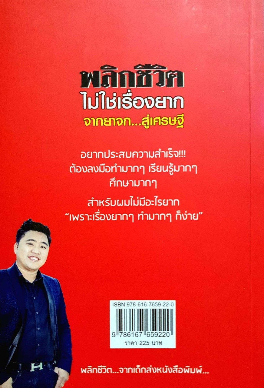 พลิกชีวิต ไม่ใช่เรื่องยาก จากยาจกสู่เศรษฐี : อรุณชัย เดชาญาณกร