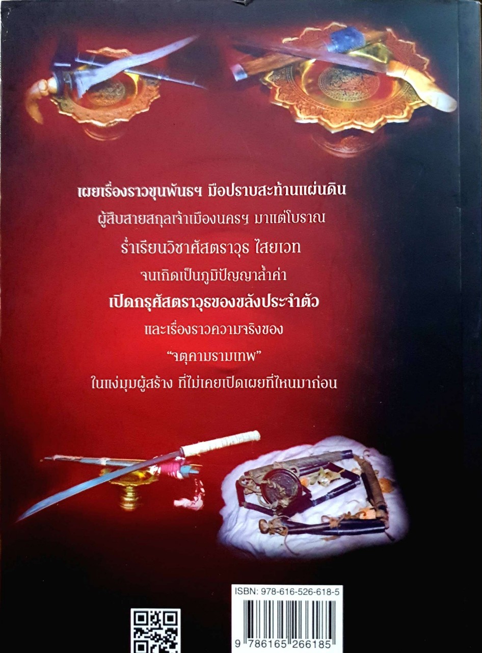 ขุนพันธฯ ไมีมีวันตาย : วาทิต ชาติกุล