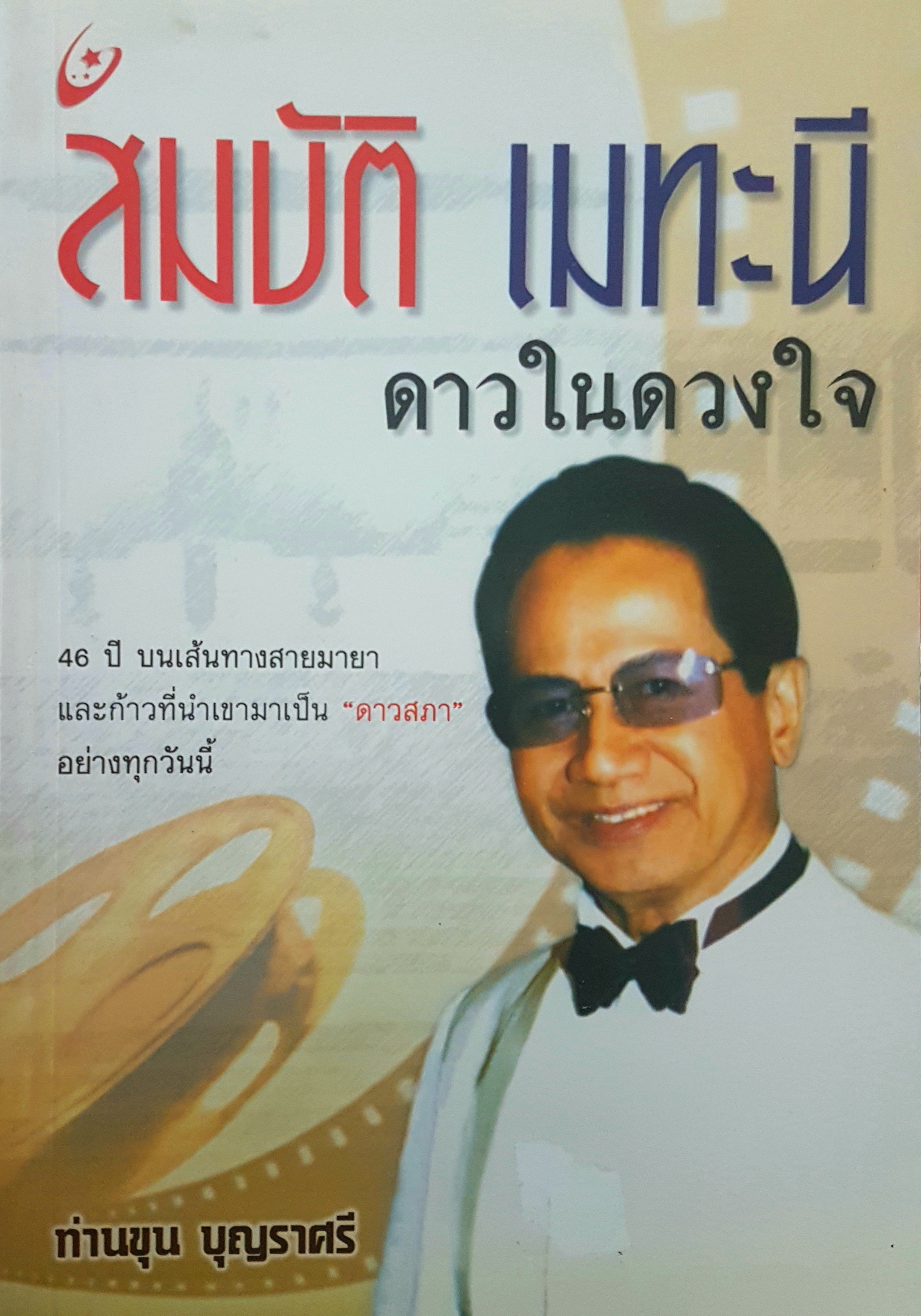 สมบัติ เมทะนี ดาวในดวงใจ ท่านขุน บุญราศรี
