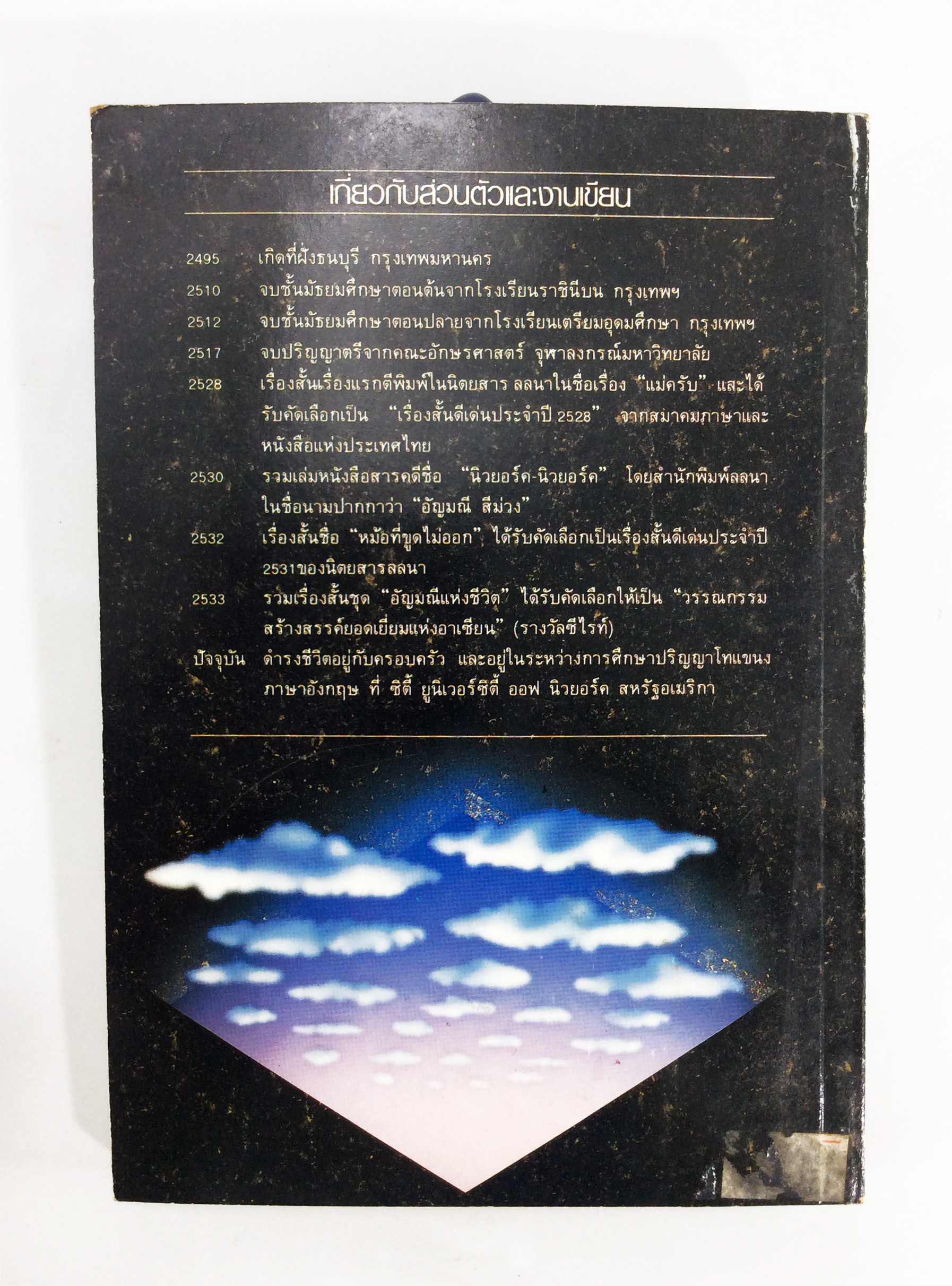 อัญมณีแห่งชีวิต รวมเรื่องสั้น รางวัลซีไรท์ วรรณกรรม หนังสือหายาก หนังสือสะสม