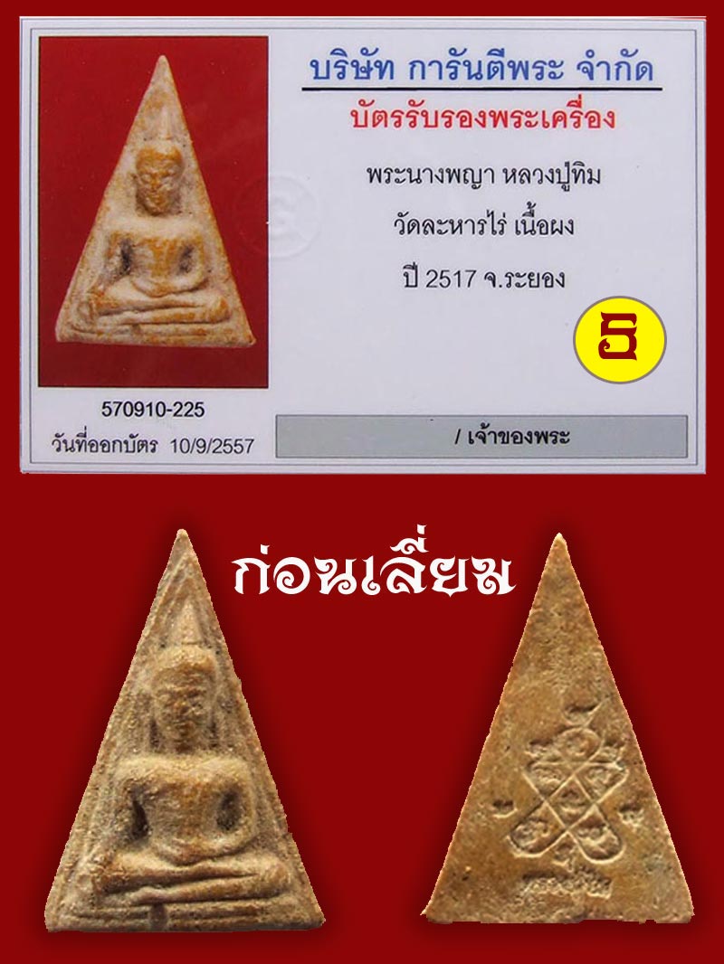 (5) พระนางพญา ลงกรุ ลป.ทิม ปี 2517 เลี่ยมทองพร้อมบูชา