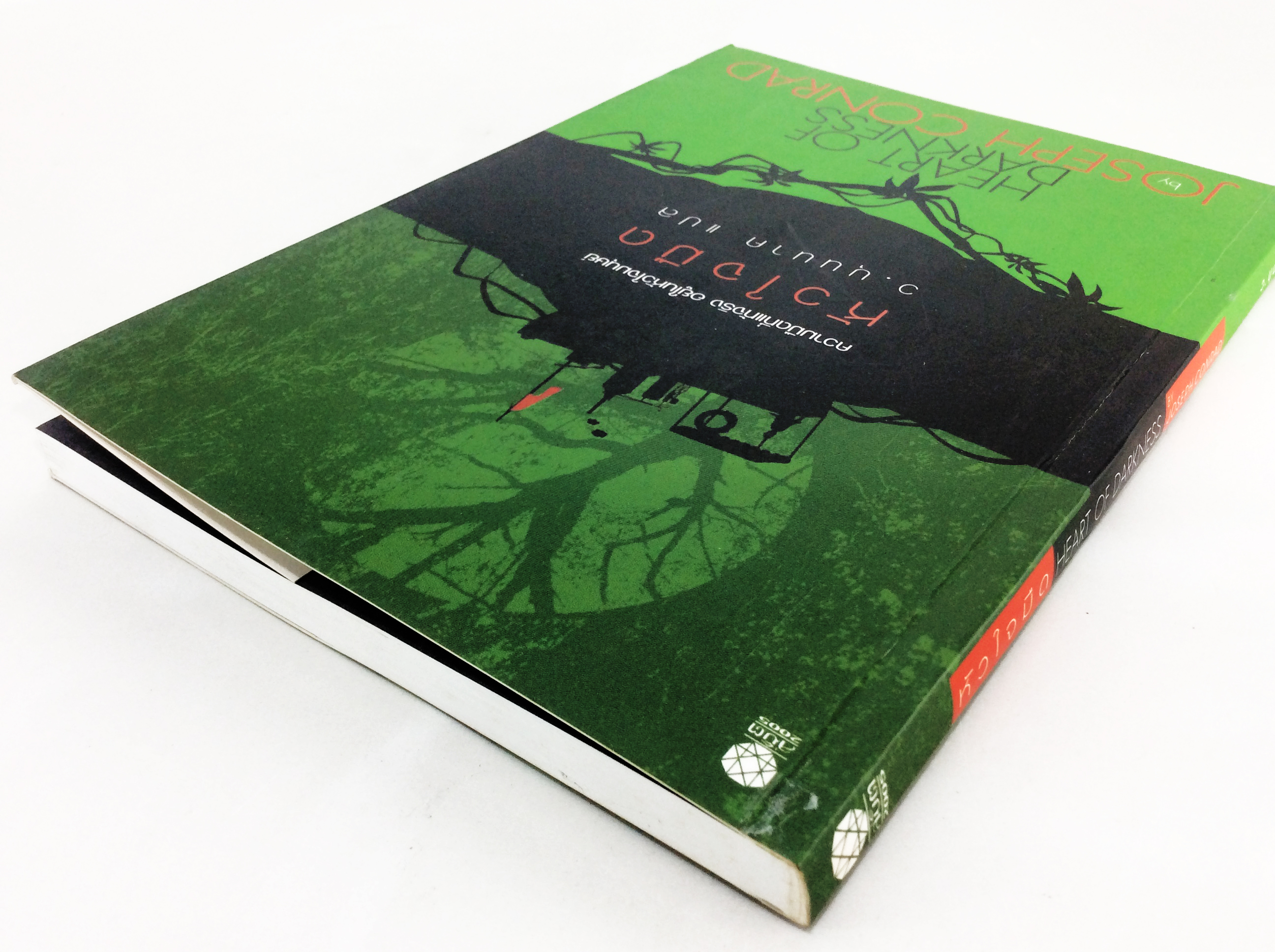 หัวใจมืด Herat Of Darkness By Joseph Conrad วรรณกรรม หนังสือแปล นวนิยาย หนังสือ นิยาย หนังสือ นิยายแปล คุ้มอักษรไทย