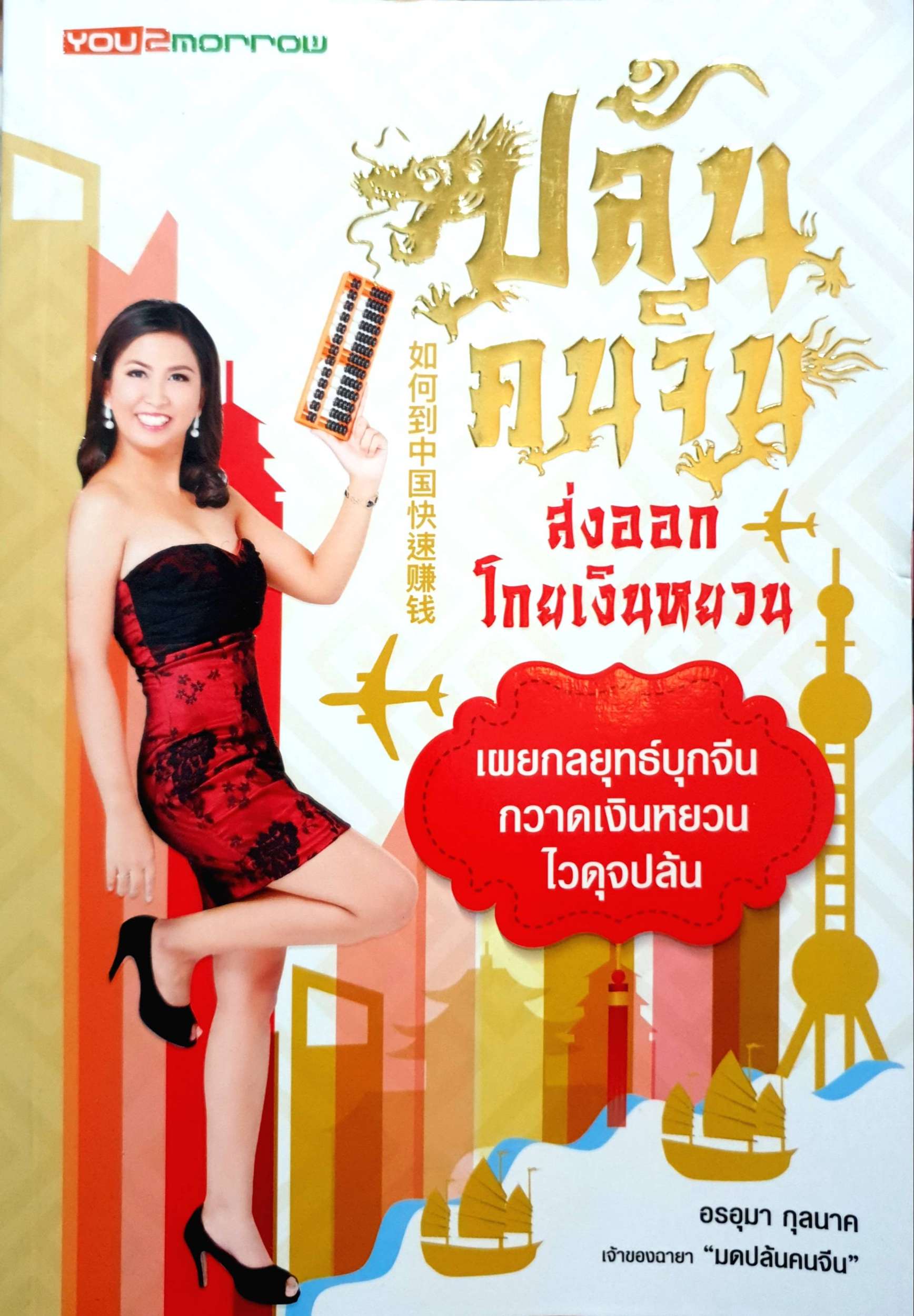 ปล้นคนจีน ส่งออกโกยเงินหยวน