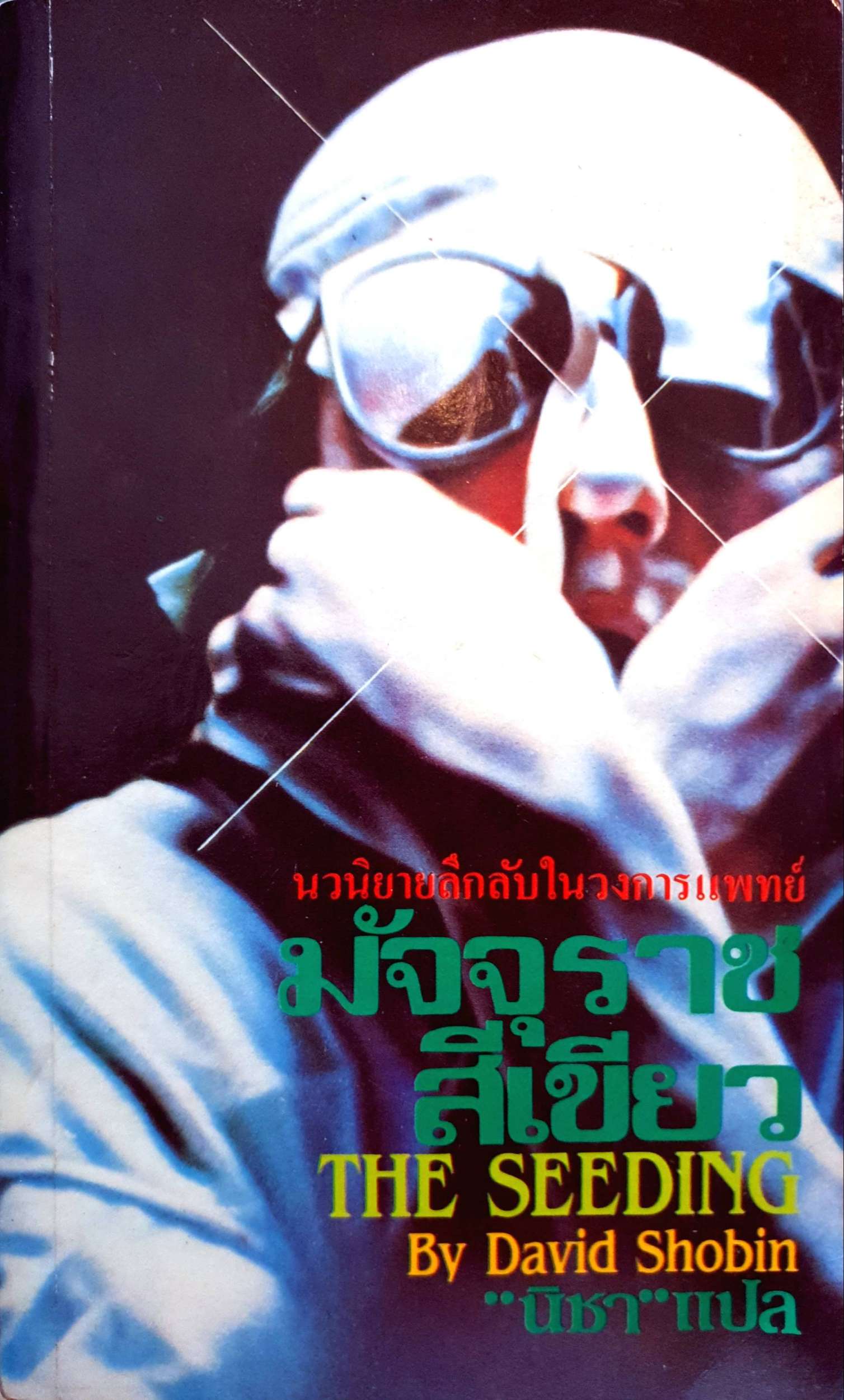 มัจจุราชสีเขียว (The Seedling) David Shobin นวนิยายลึกลับในวงการแพทย์ พิมพ์ปี 2529