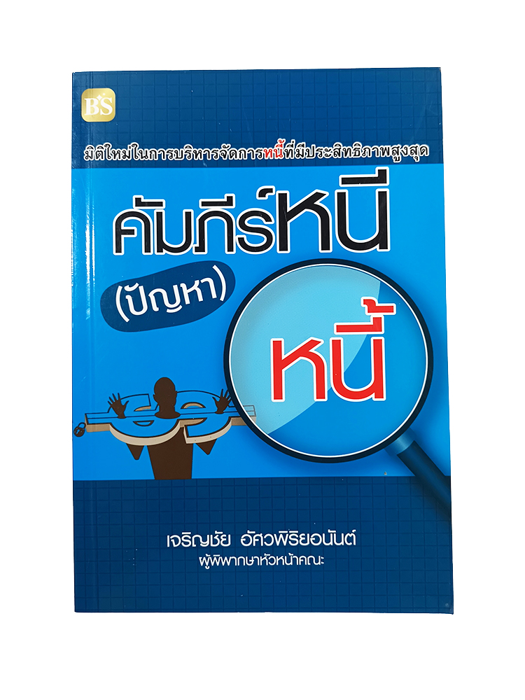 คัมภีร์หนี (ปัญหา) หนี้ หนังสือ การบริหารจัดการหนี้