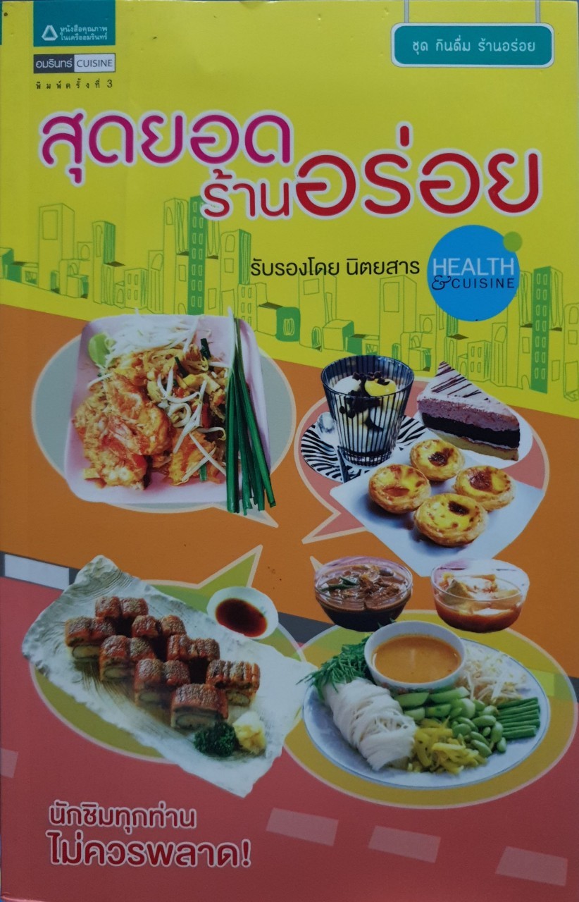 สุดยอดร้านอร่อย รับรองโดย นิตยสาร HEALTH&CUSINE