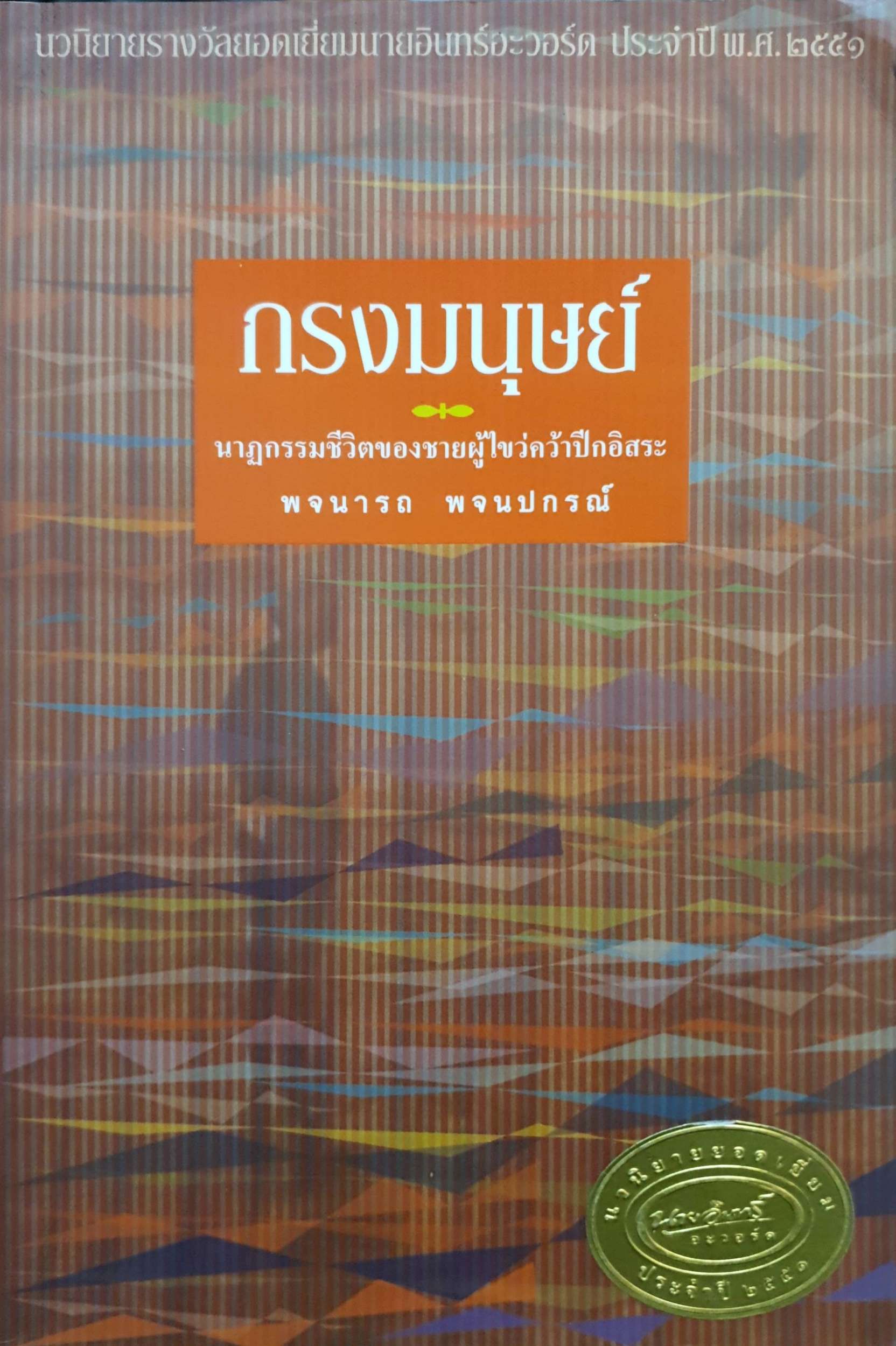 กรงมนุษย์ นาฏกรรมชีวิตของชายผู้คว้าปีกอิสระ พจนารถ พจนปกรณ์