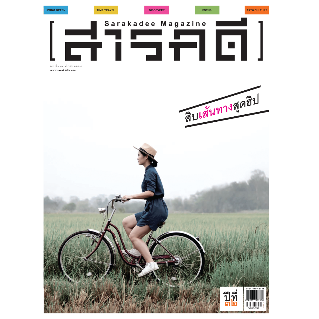 นิตยสารสารคดี 373 เส้นทางสุดฮิป