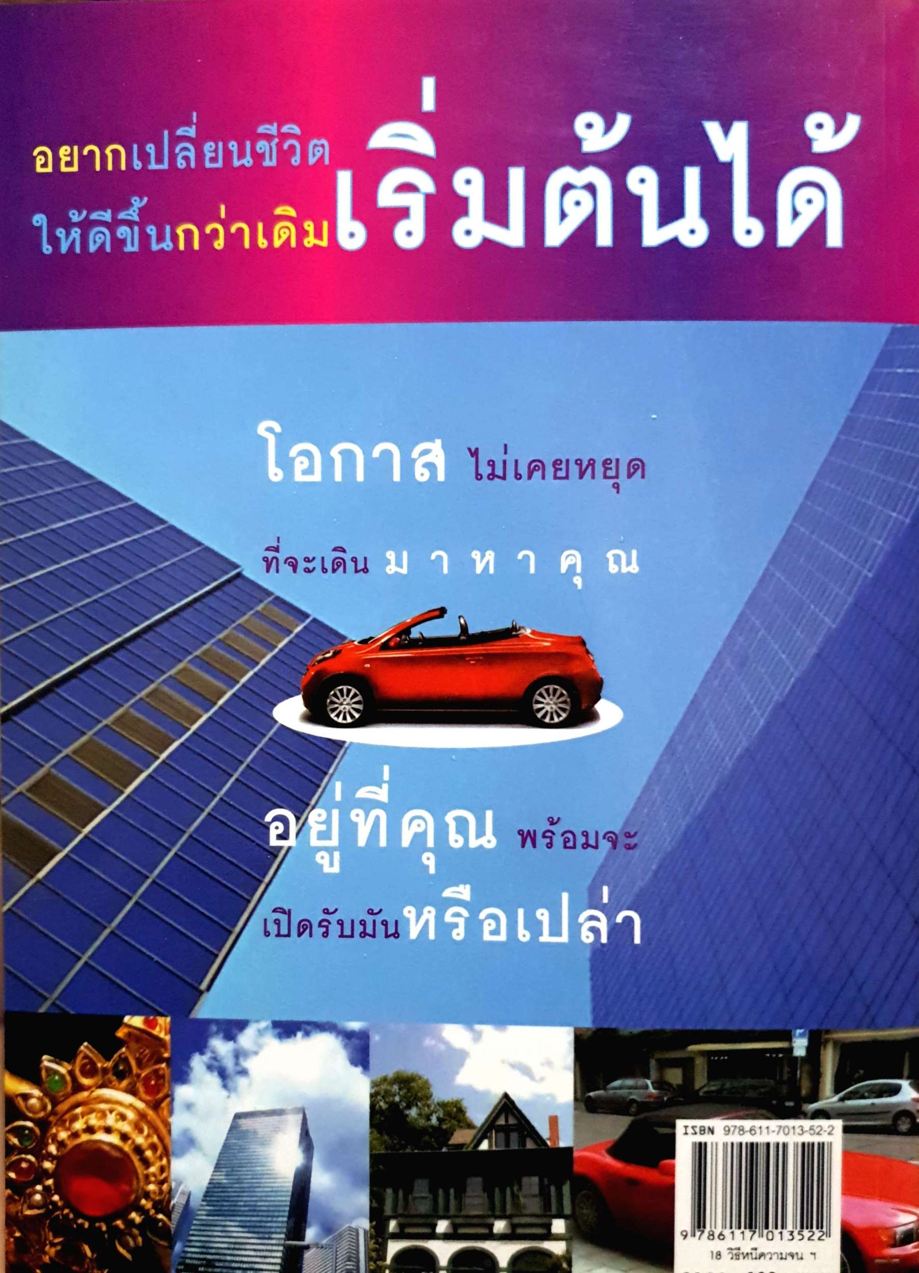 18 วิธีหนีความจน กลายเป็นคนรวย พรปิยะ สุวรรณบุตร เรียบเรียง