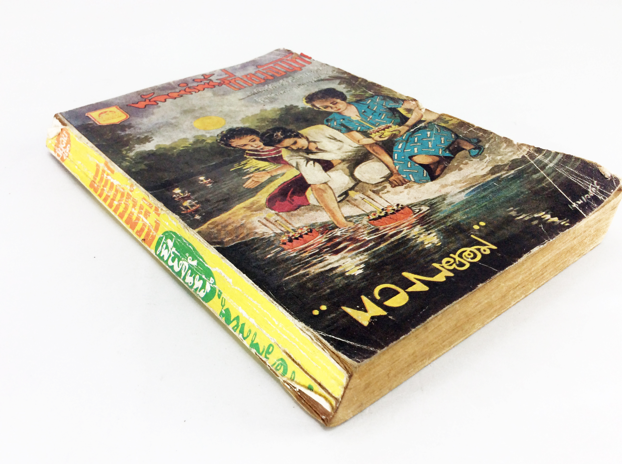 พักตร์พริ้งเพียงจัทร์ พวงพยอม เหม เวชกร นิยายเก่าหายาก นิยายสะสม หนังสือปกสวย นิยาย หนังสือ