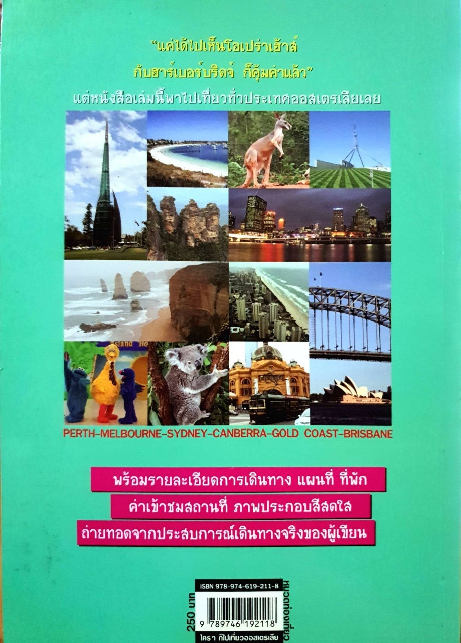 ใครๆ ก็ไปเที่ยว ออสเตรเลีย : อดิศักดิ์ จันทร์ดวง