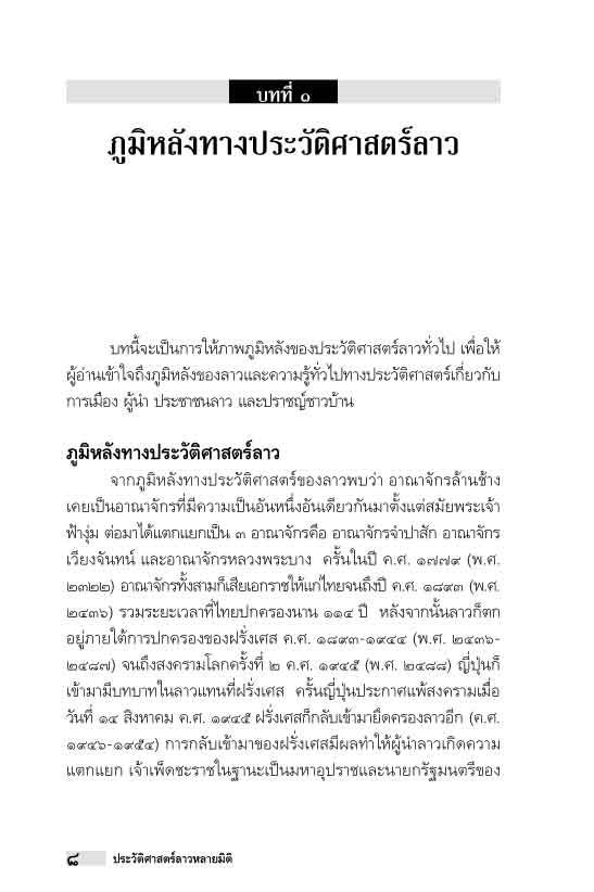 “อาเซียน” ในมิติประวัติศาสตร์ ประวัติศาสตร์ลาวหลายมิติ