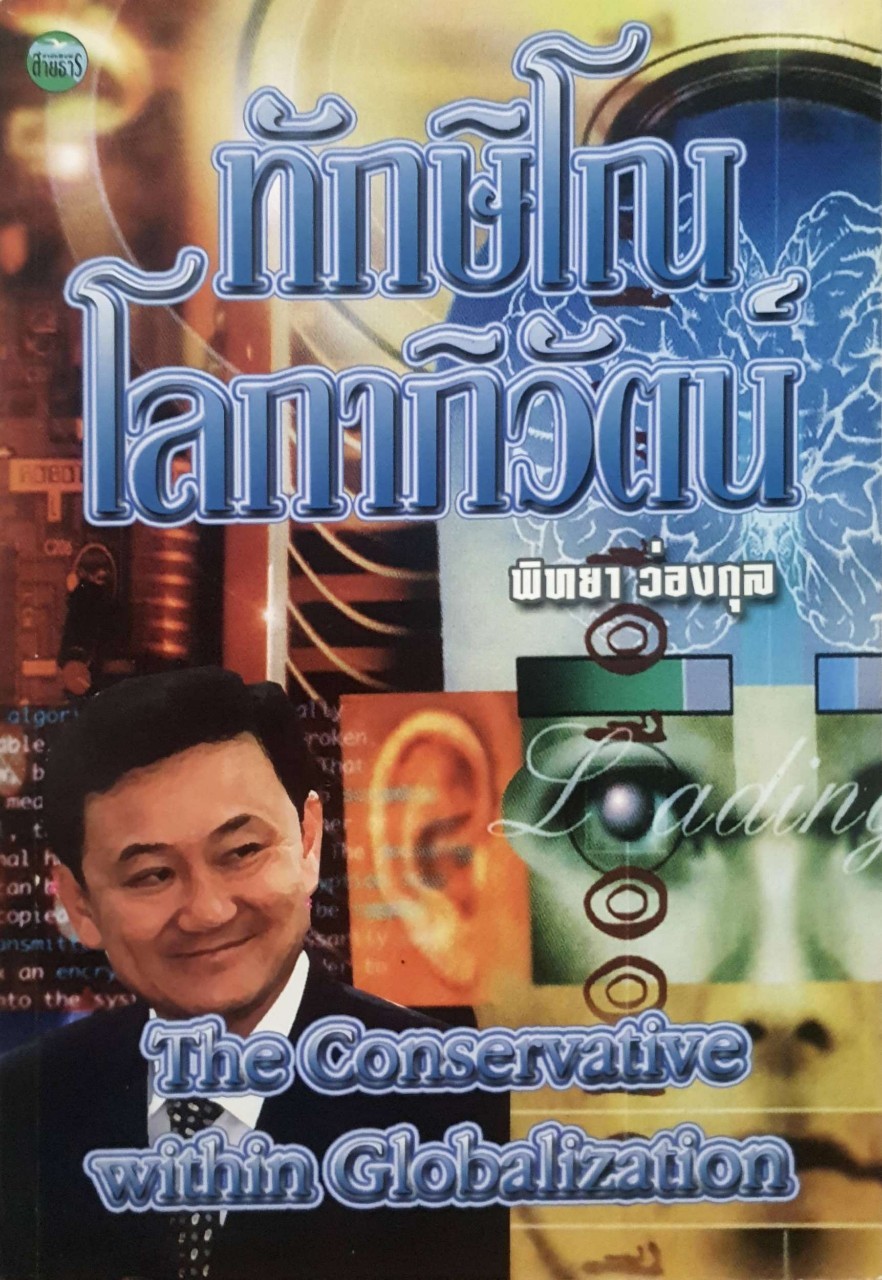 ทักษิโณ โลกาภิวัตน์์