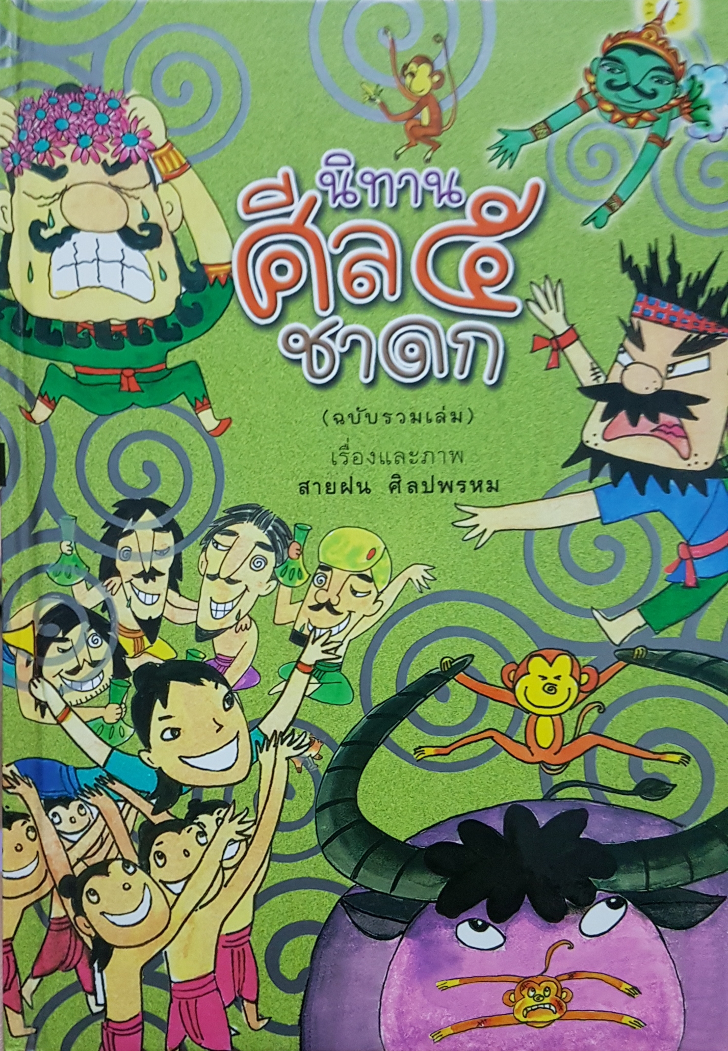 นิทานศีล๕ ชาดก (ฉบับรวมเล่ม) ปกแข็ง