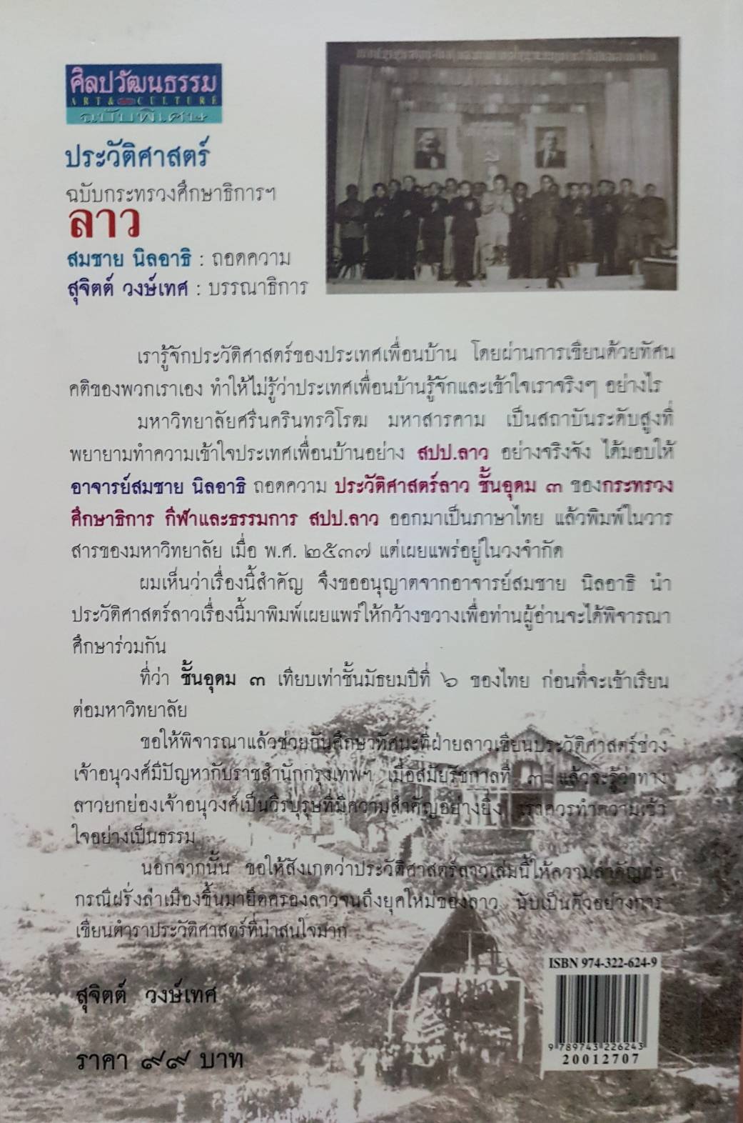 ประวัติศาสตร์ ฉบับกระทรวงศึกษาธิการฯ ลาว สมชาย นิลอาธิ : ถอดความ