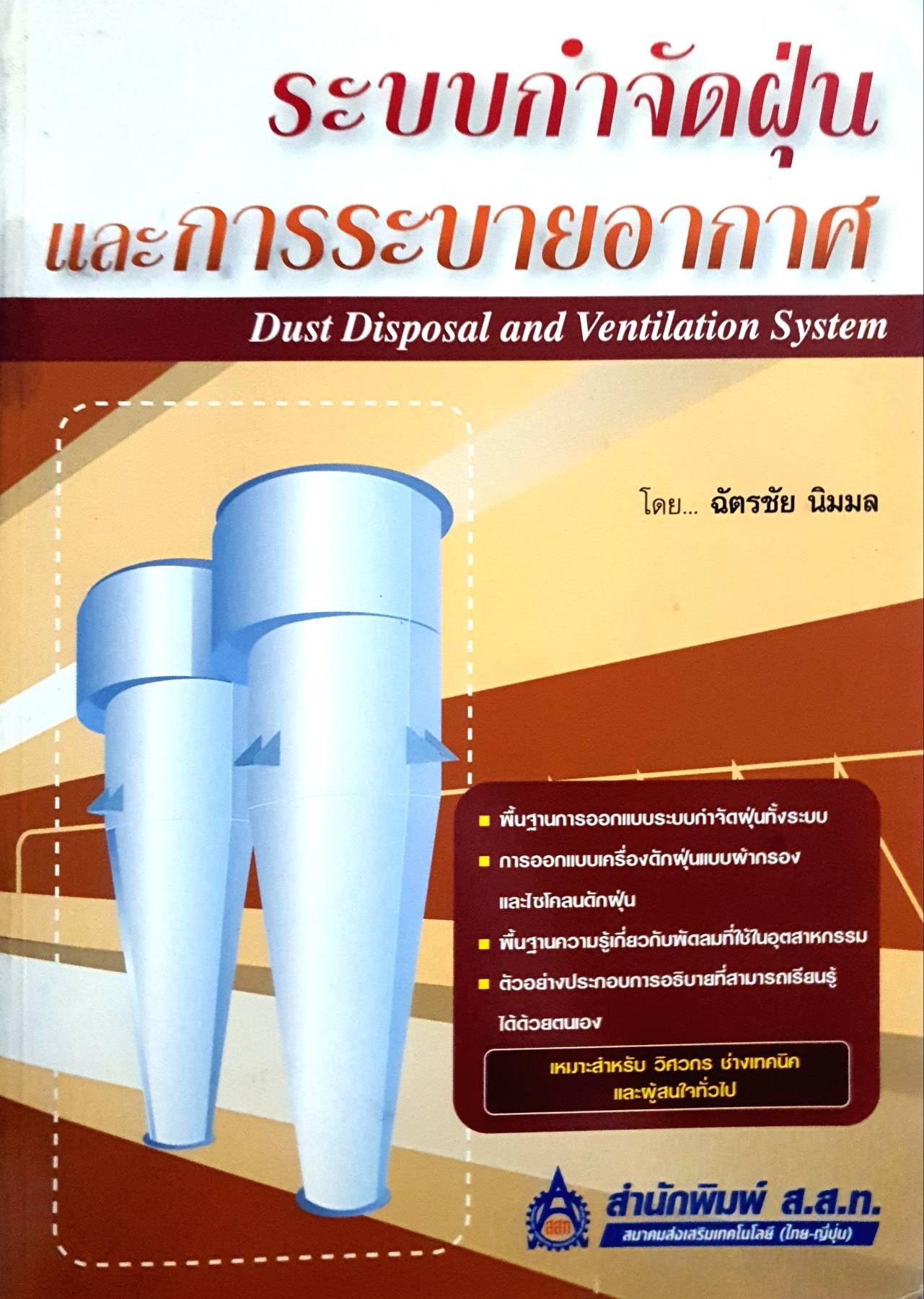 ระบบกำจัดฝุ่นและการระบายอากาศ : Dust Disposal and Ventilation System ผู้เขียน ฉัตรชัย นิมมล
