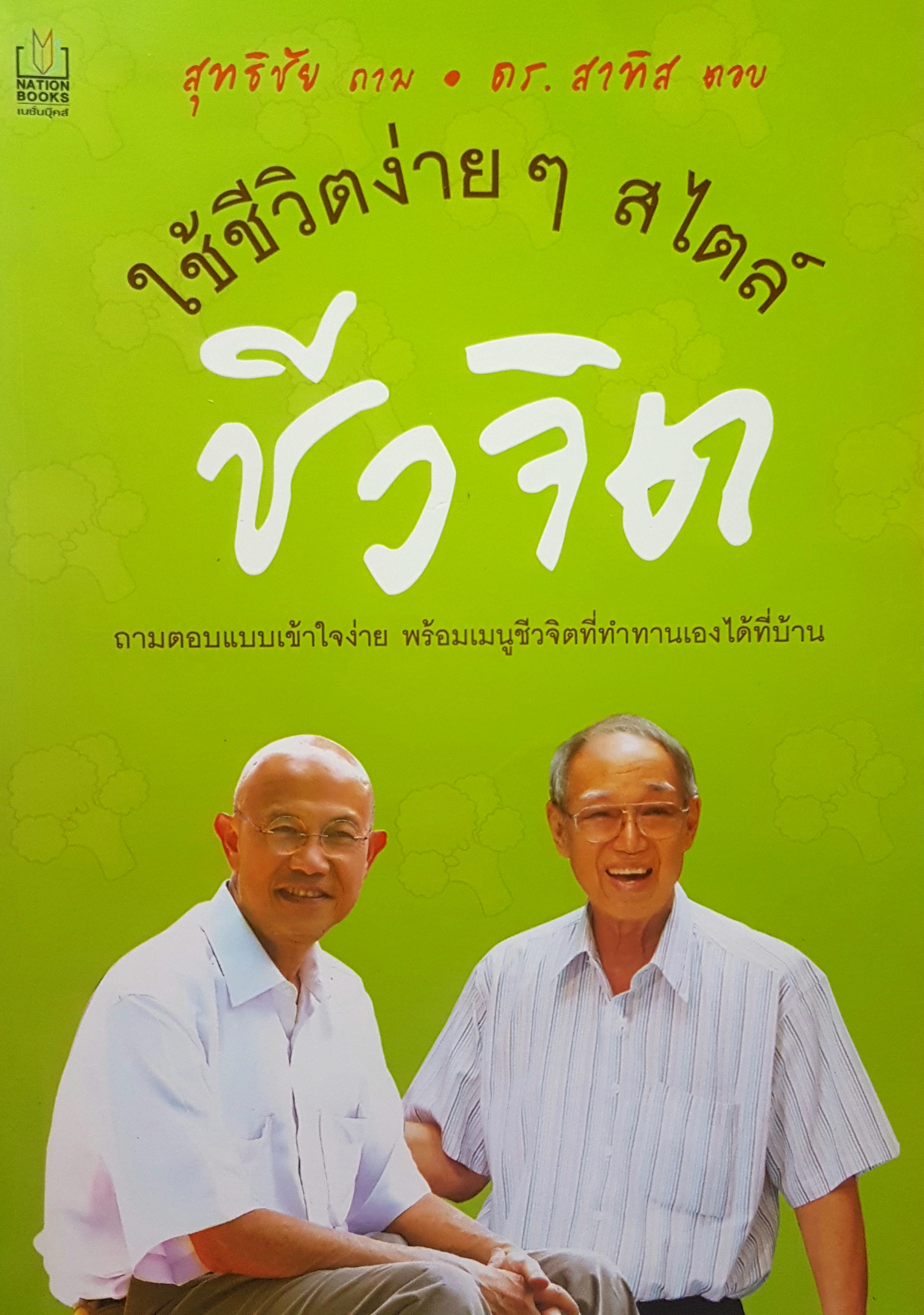 ใช้ชีวิตง่ายๆ สไตล์ ชีวจิต ถาม ตอบ แบบเข้าใจง่าย พร้อมเมนูชีวจิต ที่ทำเองได้ที่บ้าน สุทธิชัย ถาม ดร.สาทิส ตอบ