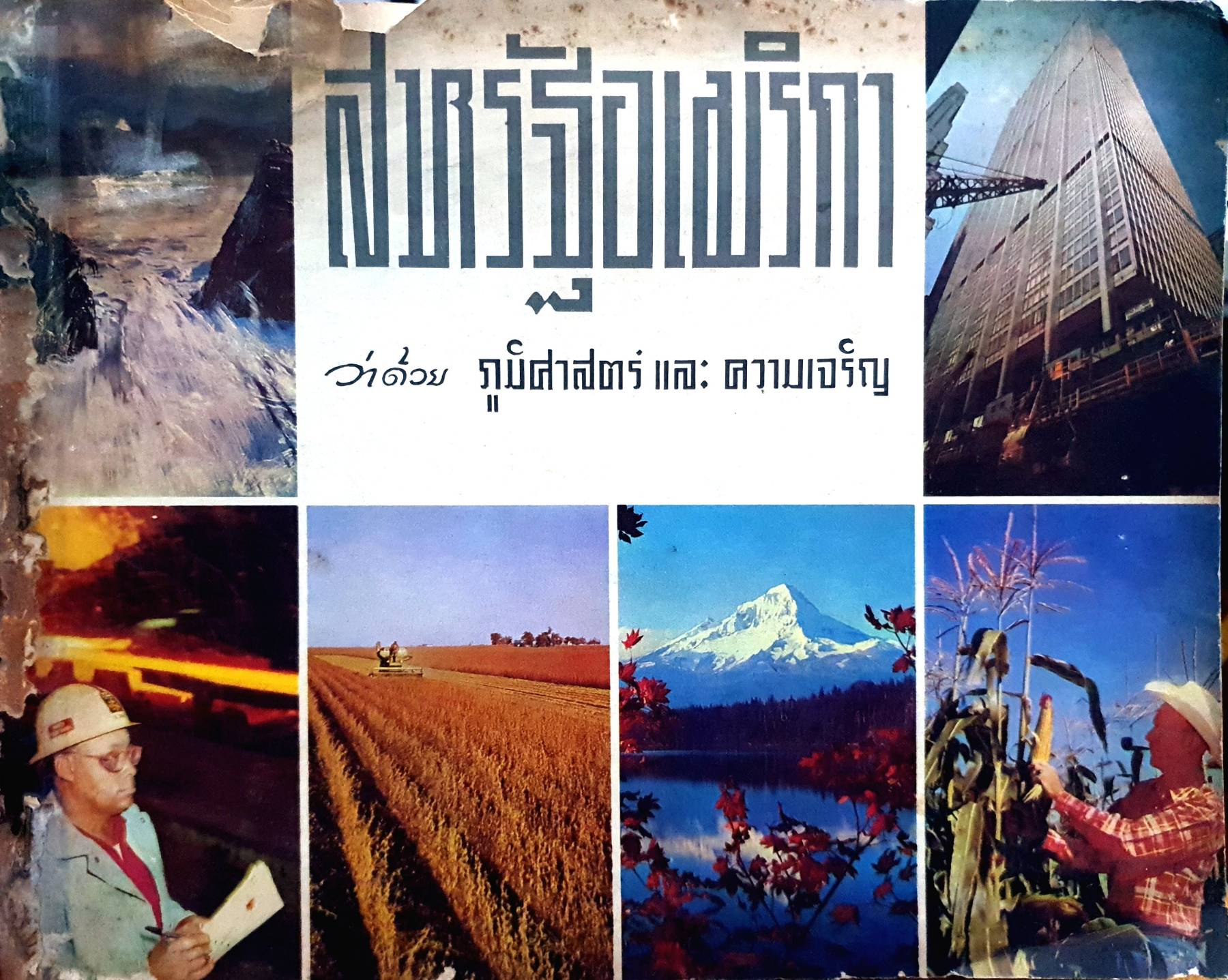สหรัฐอเมริกา ว่าด้วยภูมิศาสตร์ และความเจริญ